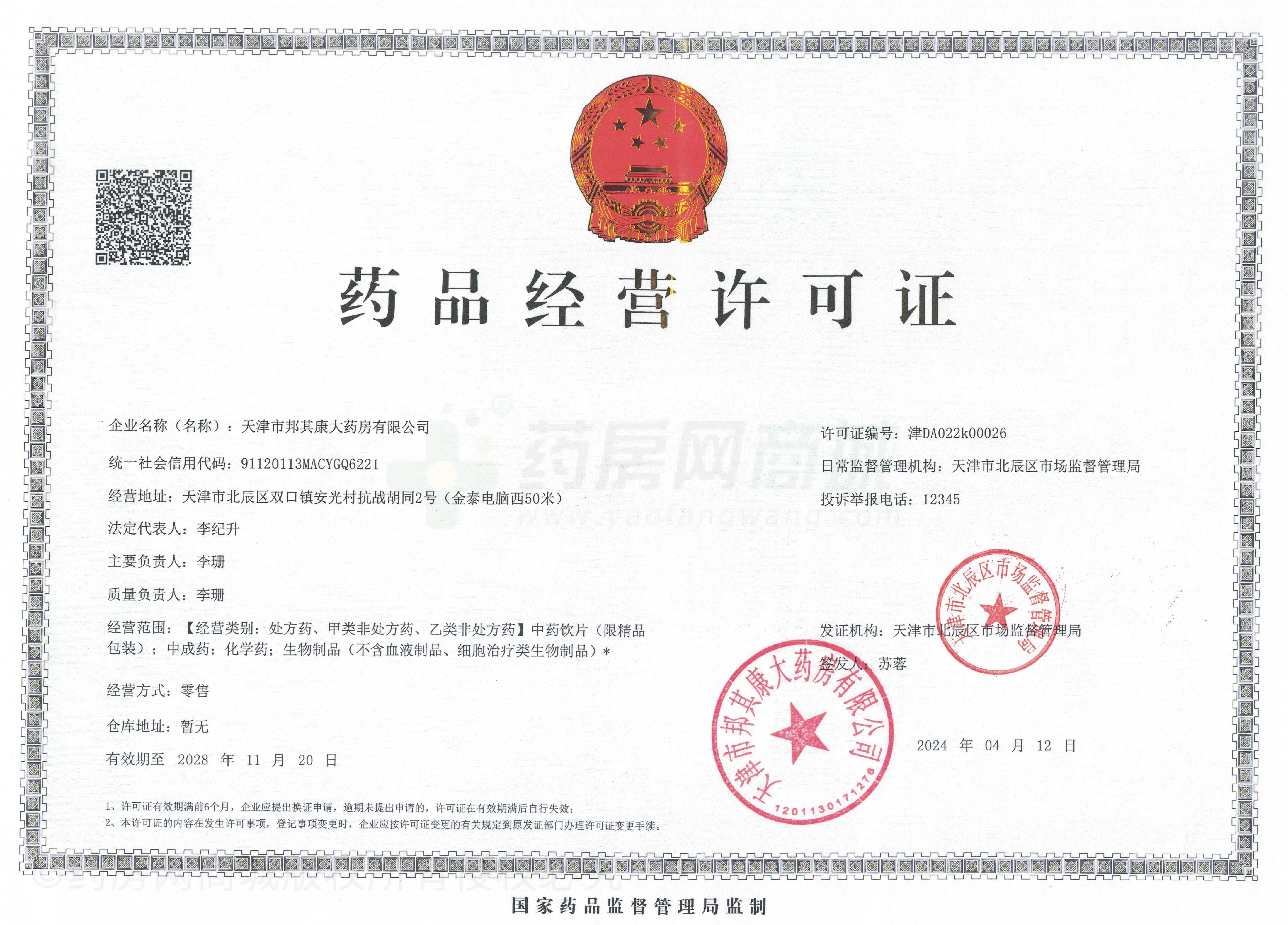 藥品經營許可證