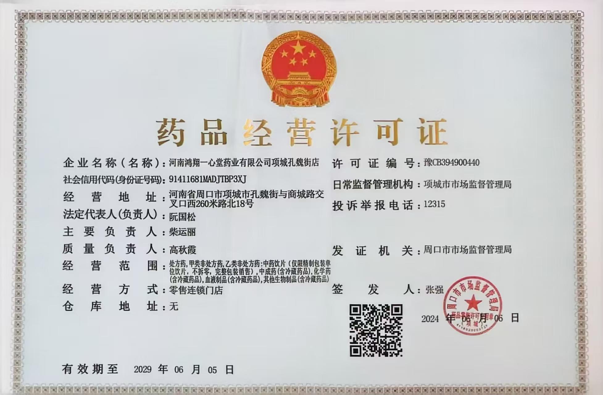 藥品經(jīng)營許可證