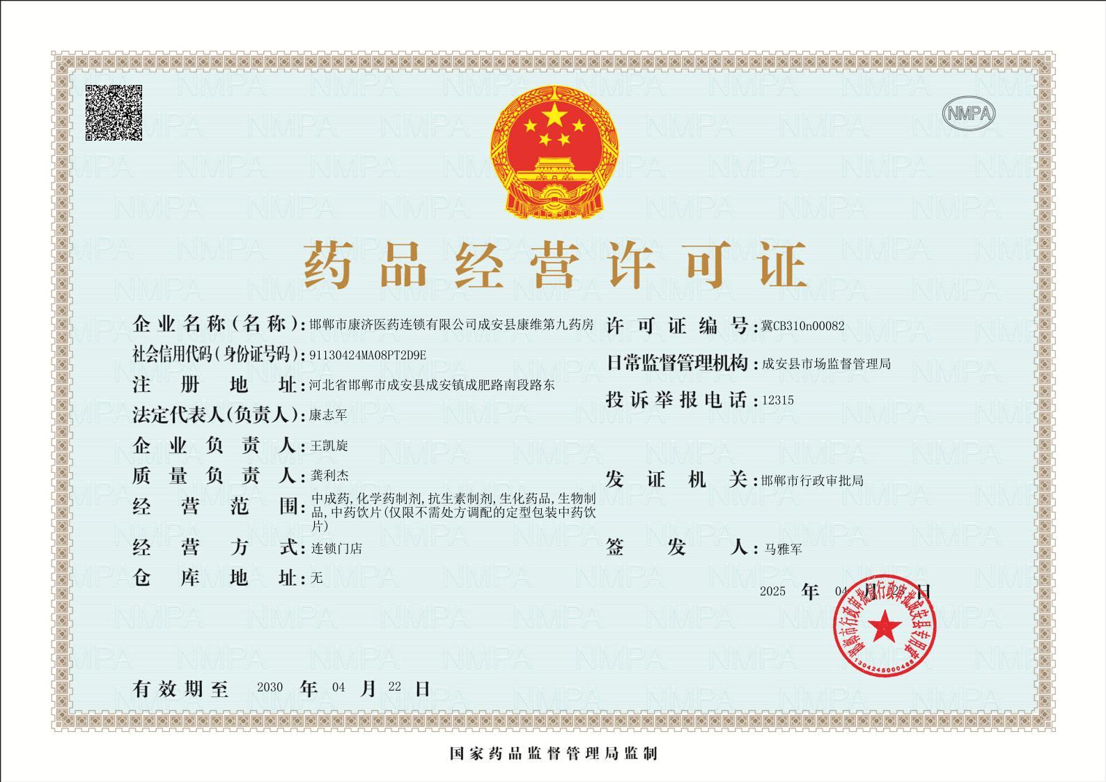 藥品經(jīng)營許可證