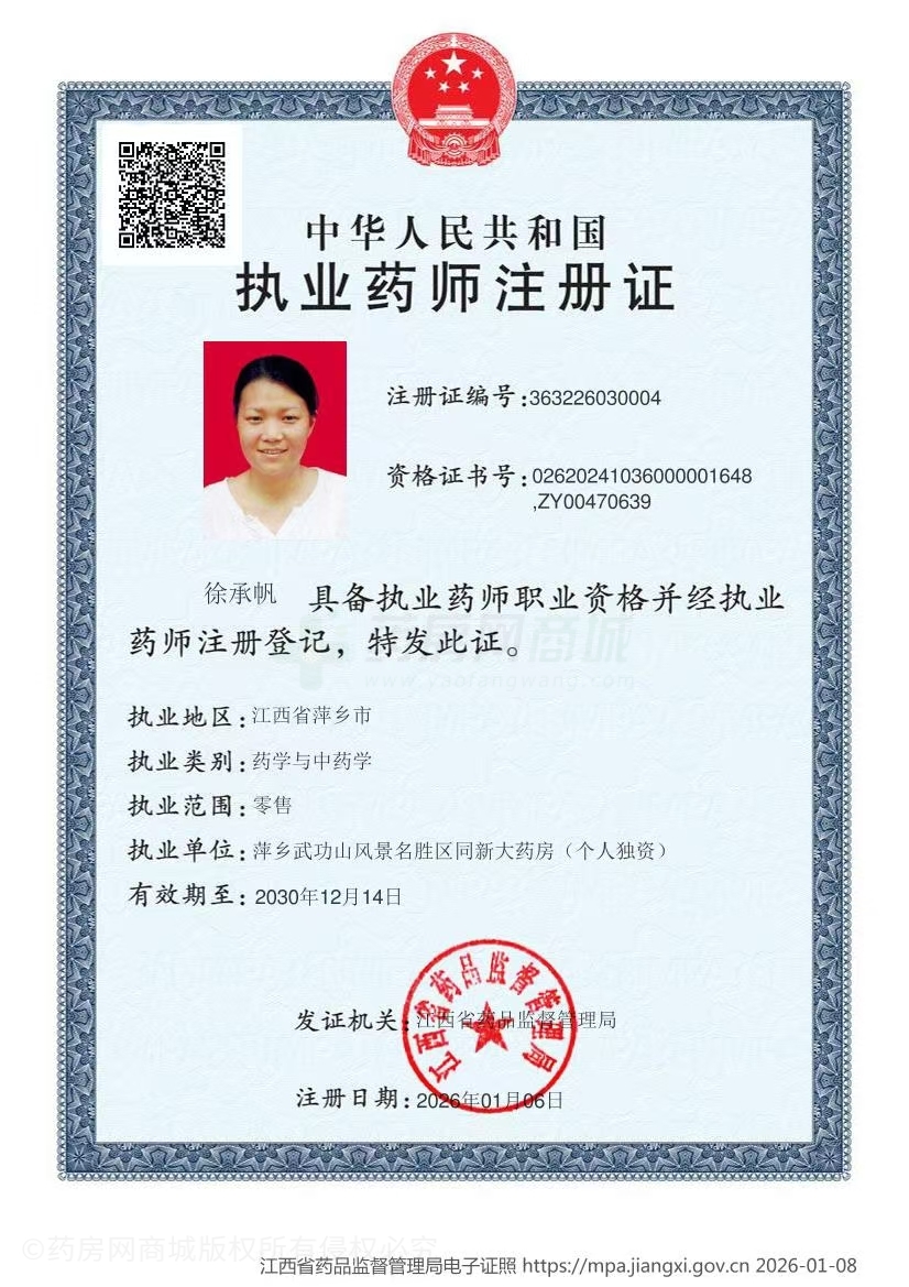 執(zhí)業(yè)藥師注冊(cè)證
