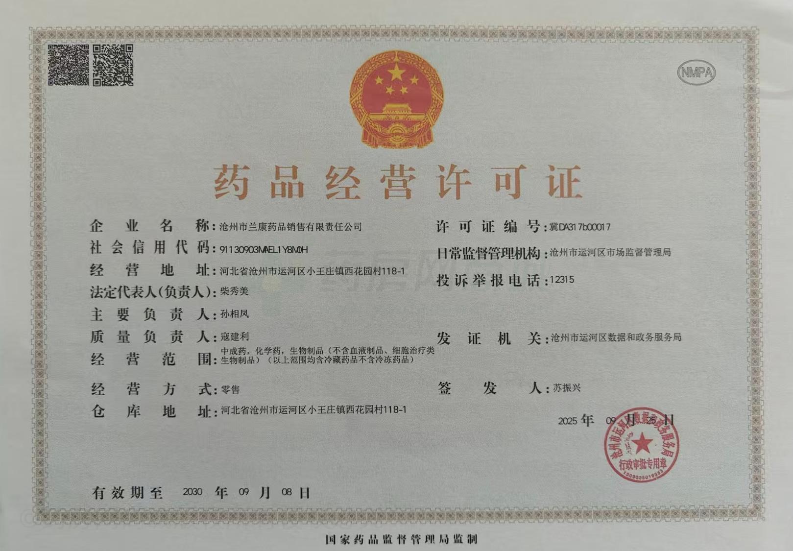 藥品經(jīng)營許可證