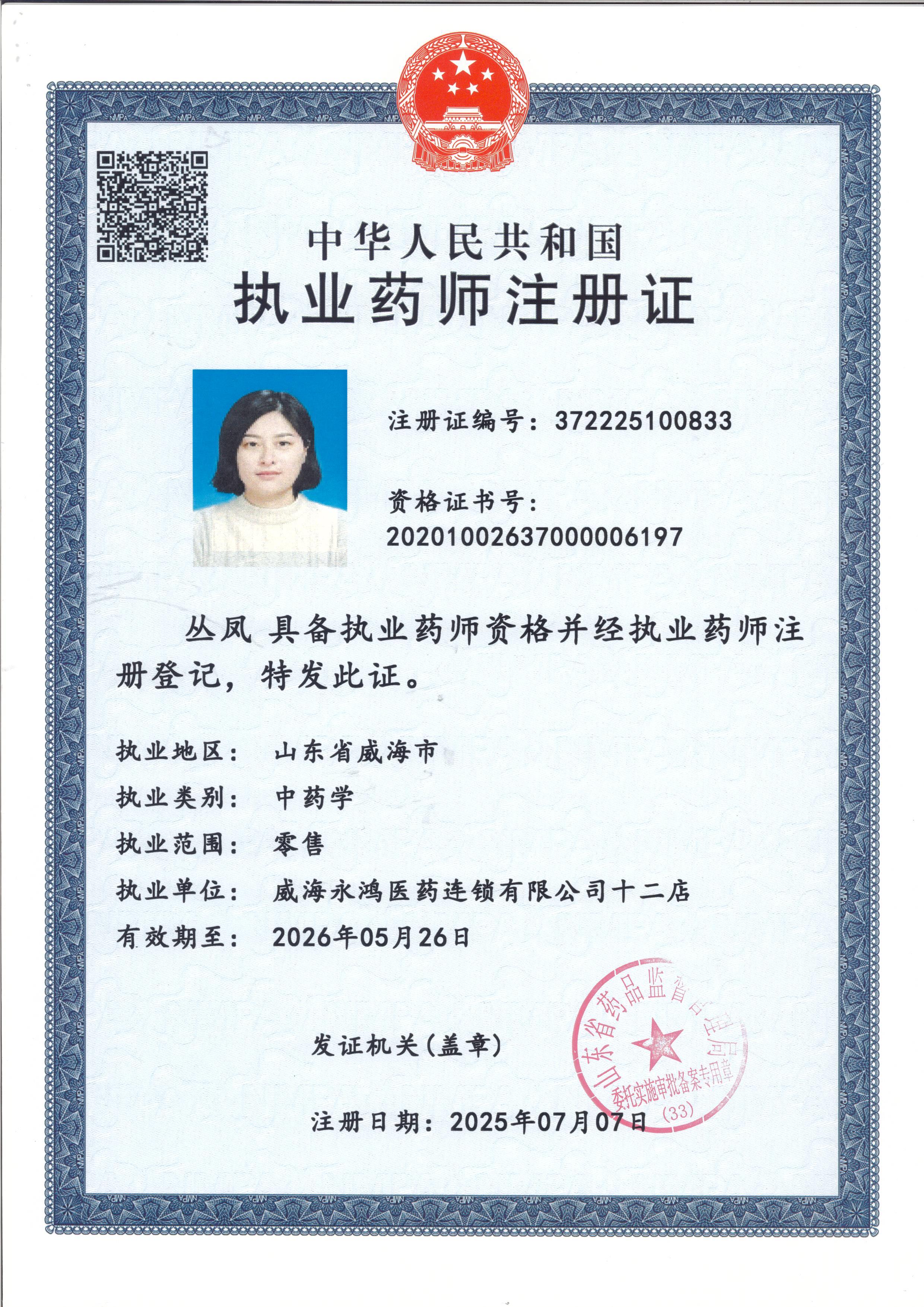 執(zhí)業(yè)藥師注冊證