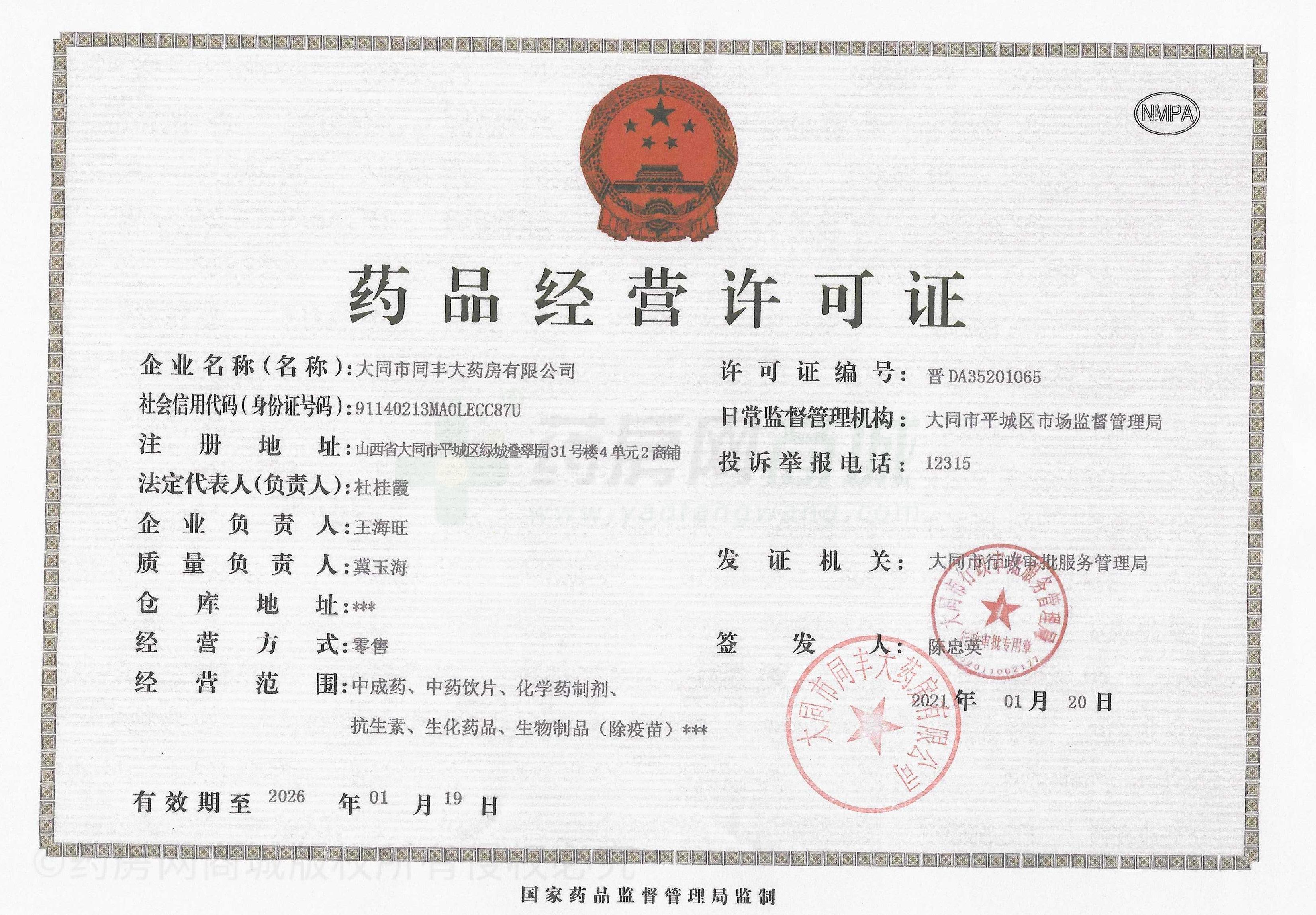 藥品經(jīng)營許可證