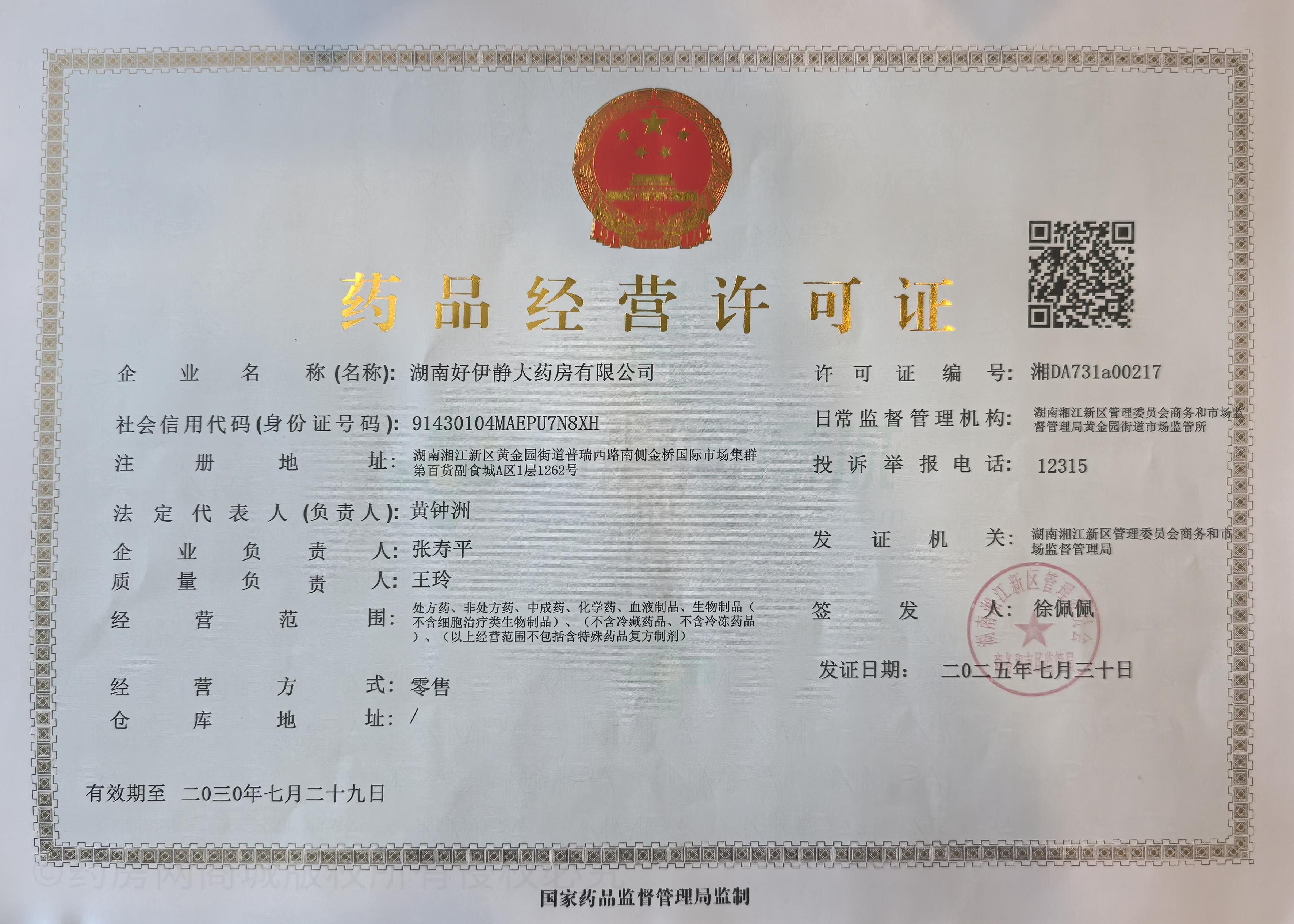 藥品經(jīng)營(yíng)許可證