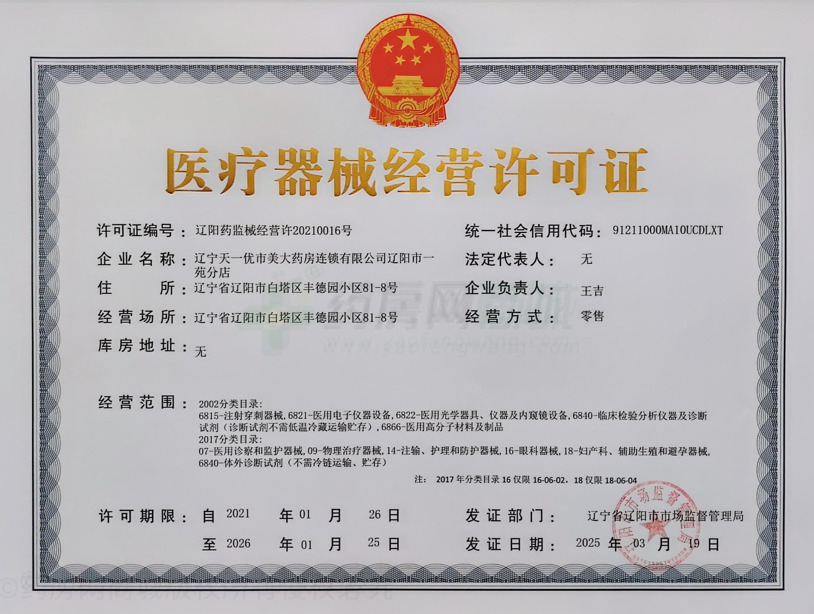 醫(yī)療器械經(jīng)營許可證