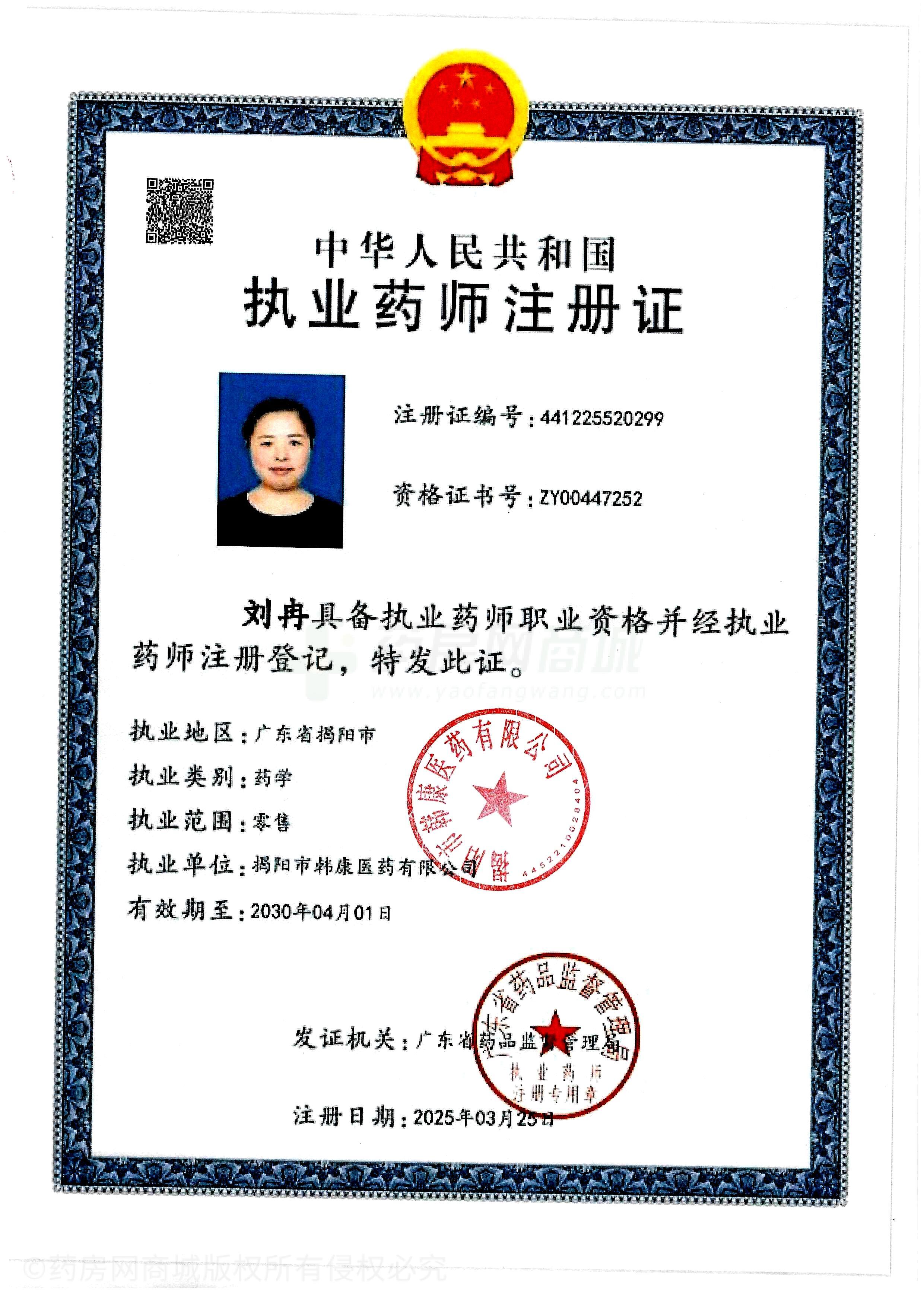 執(zhí)業(yè)藥師注冊證