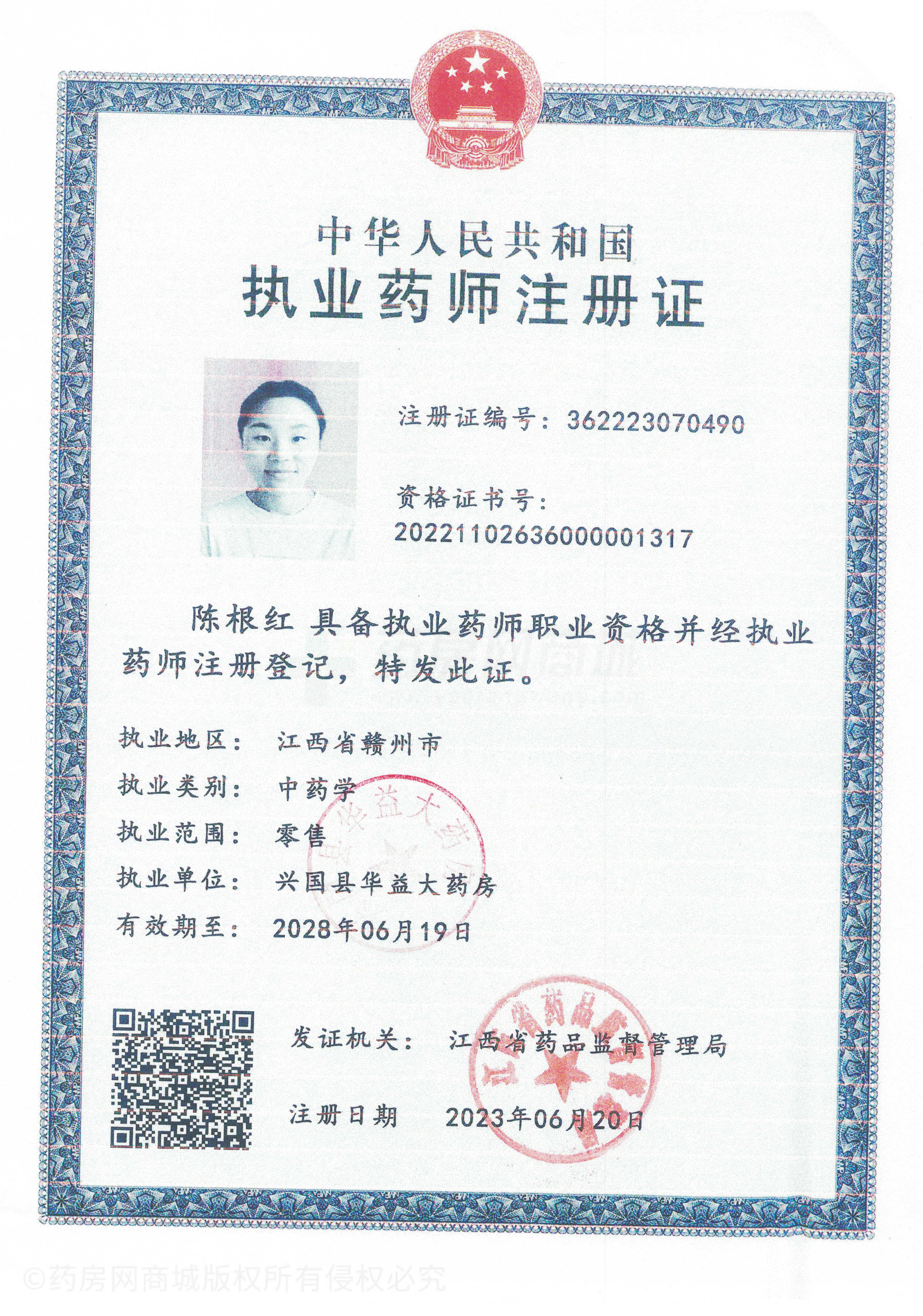 執(zhí)業(yè)藥師注冊(cè)證