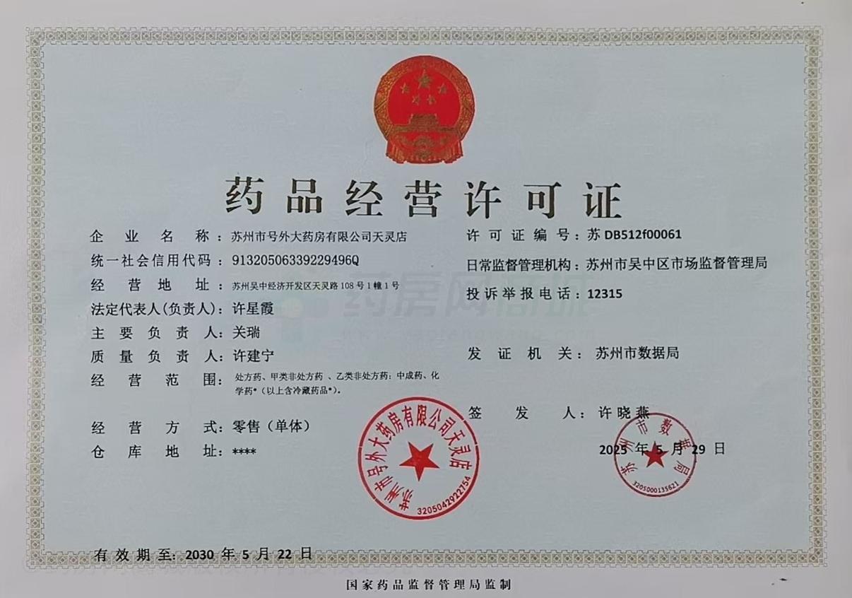 藥品經營許可證