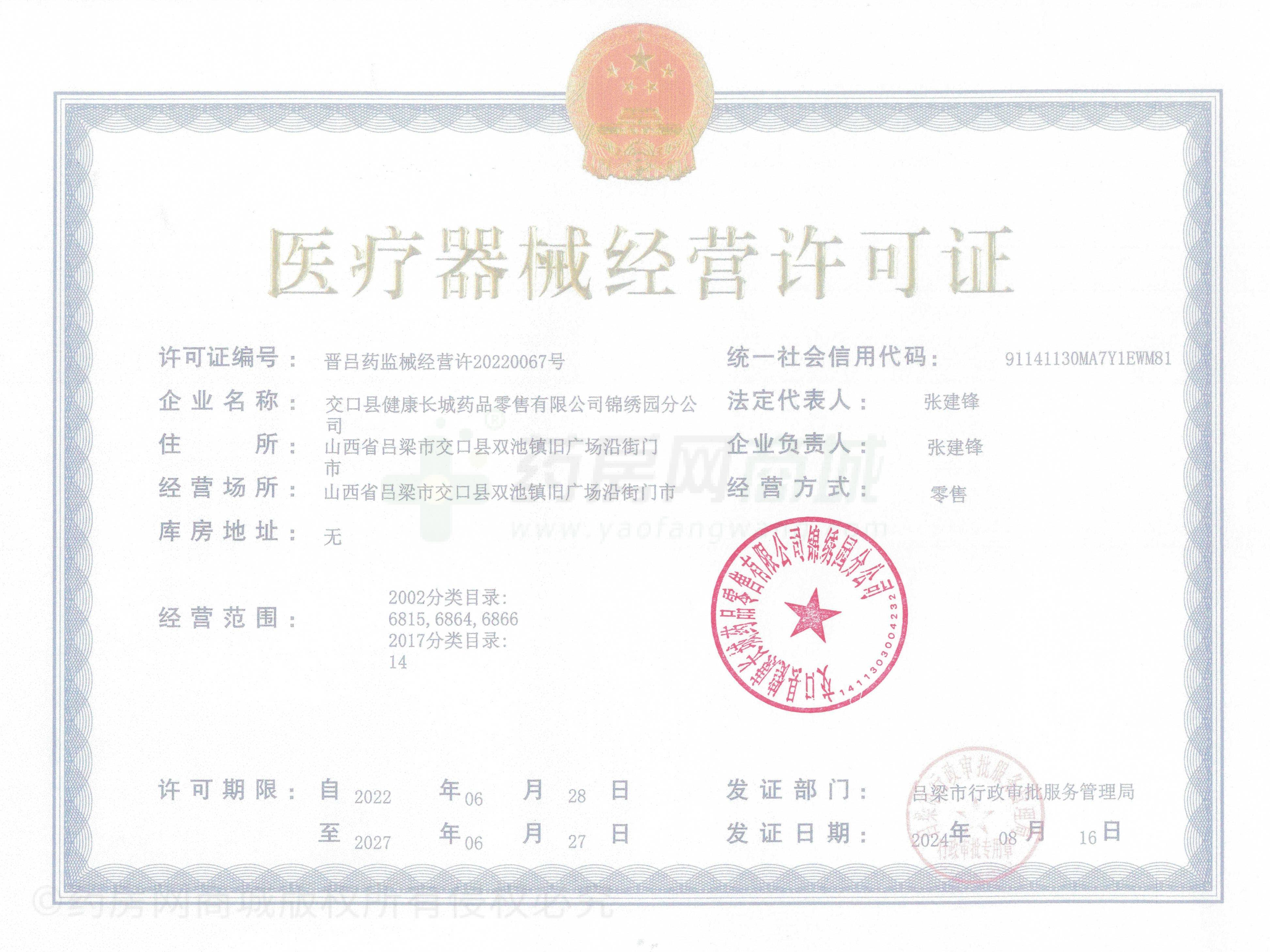 醫(yī)療器械經(jīng)營許可證