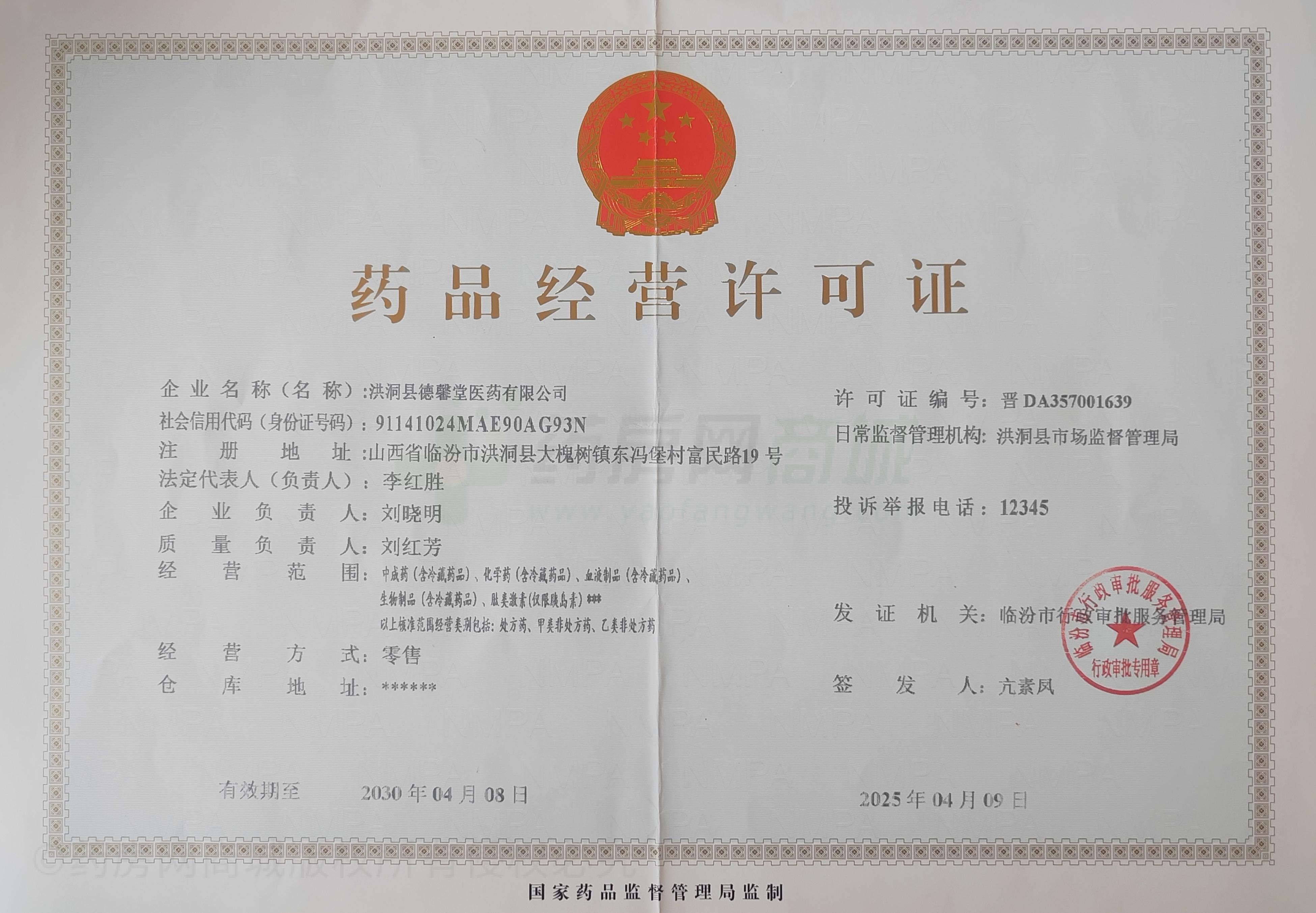 藥品經(jīng)營(yíng)許可證