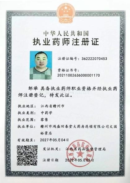 執(zhí)業(yè)藥師注冊(cè)證