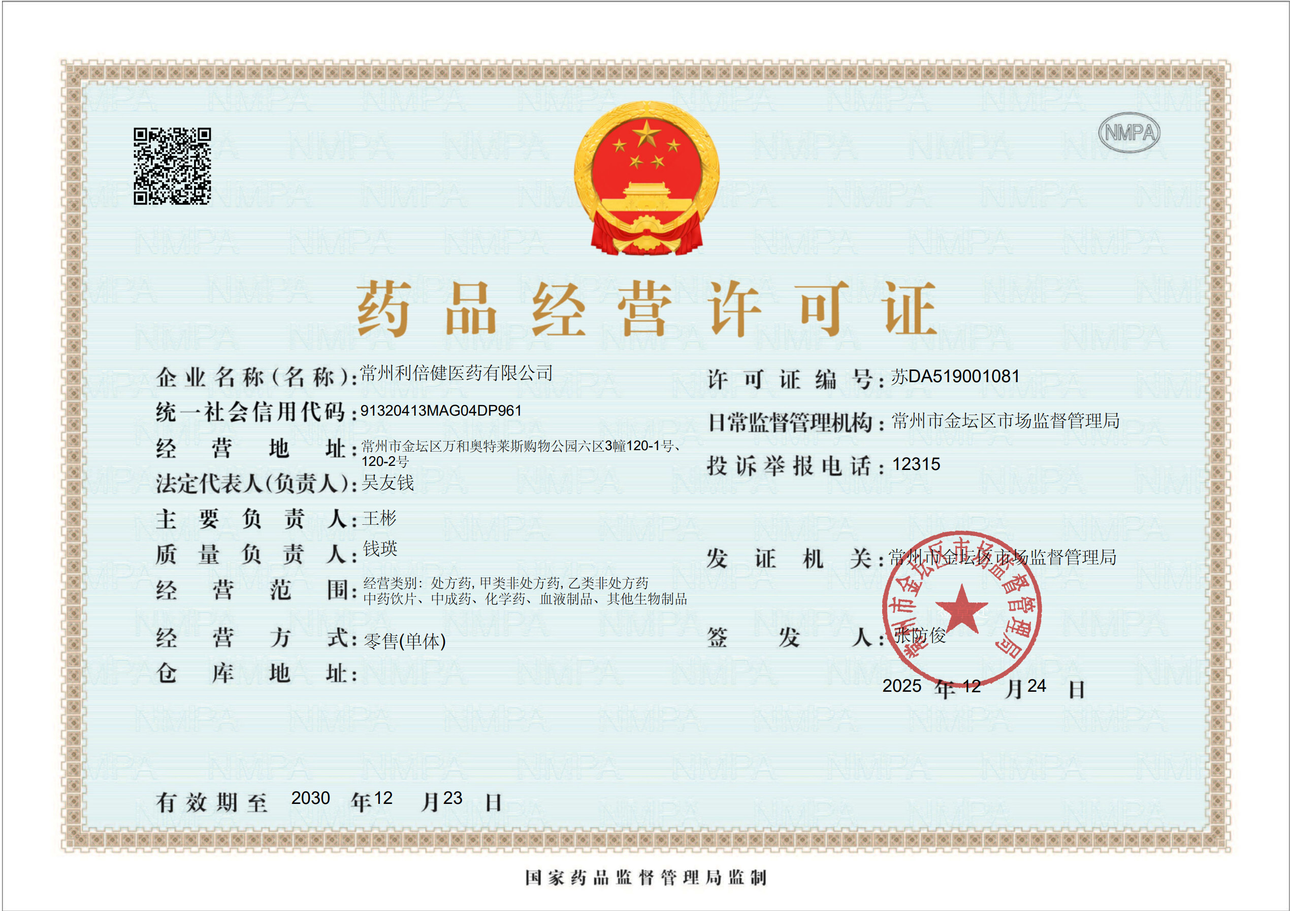 藥品經(jīng)營許可證