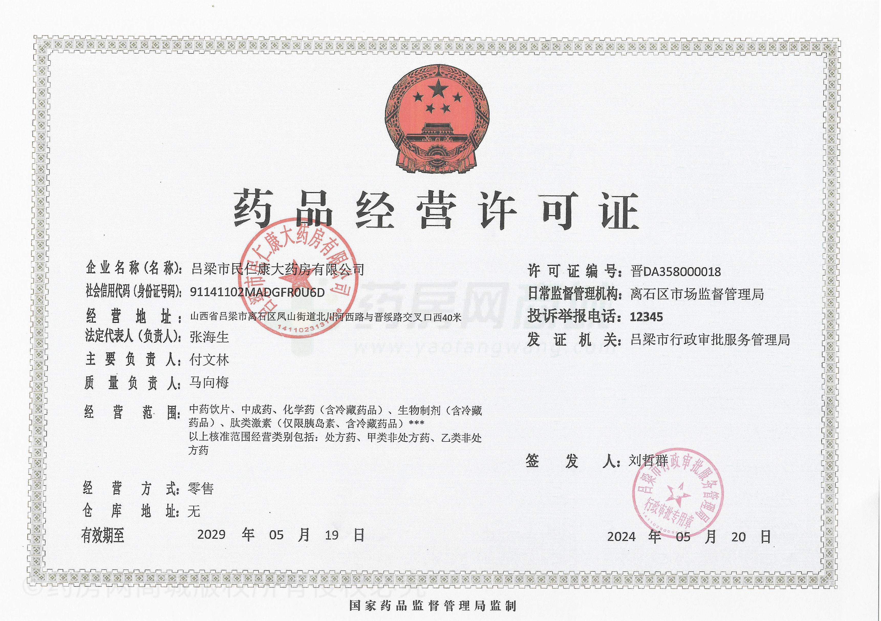 藥品經(jīng)營許可證