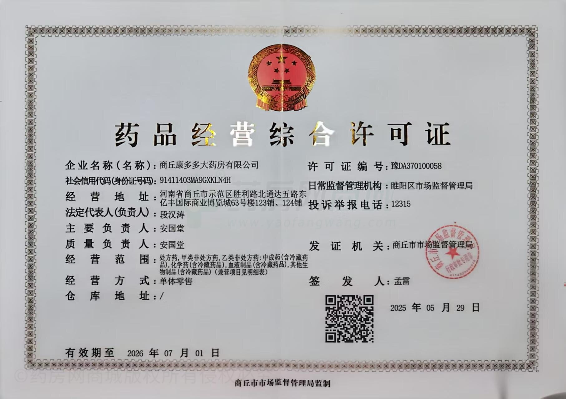 藥品經(jīng)營許可證
