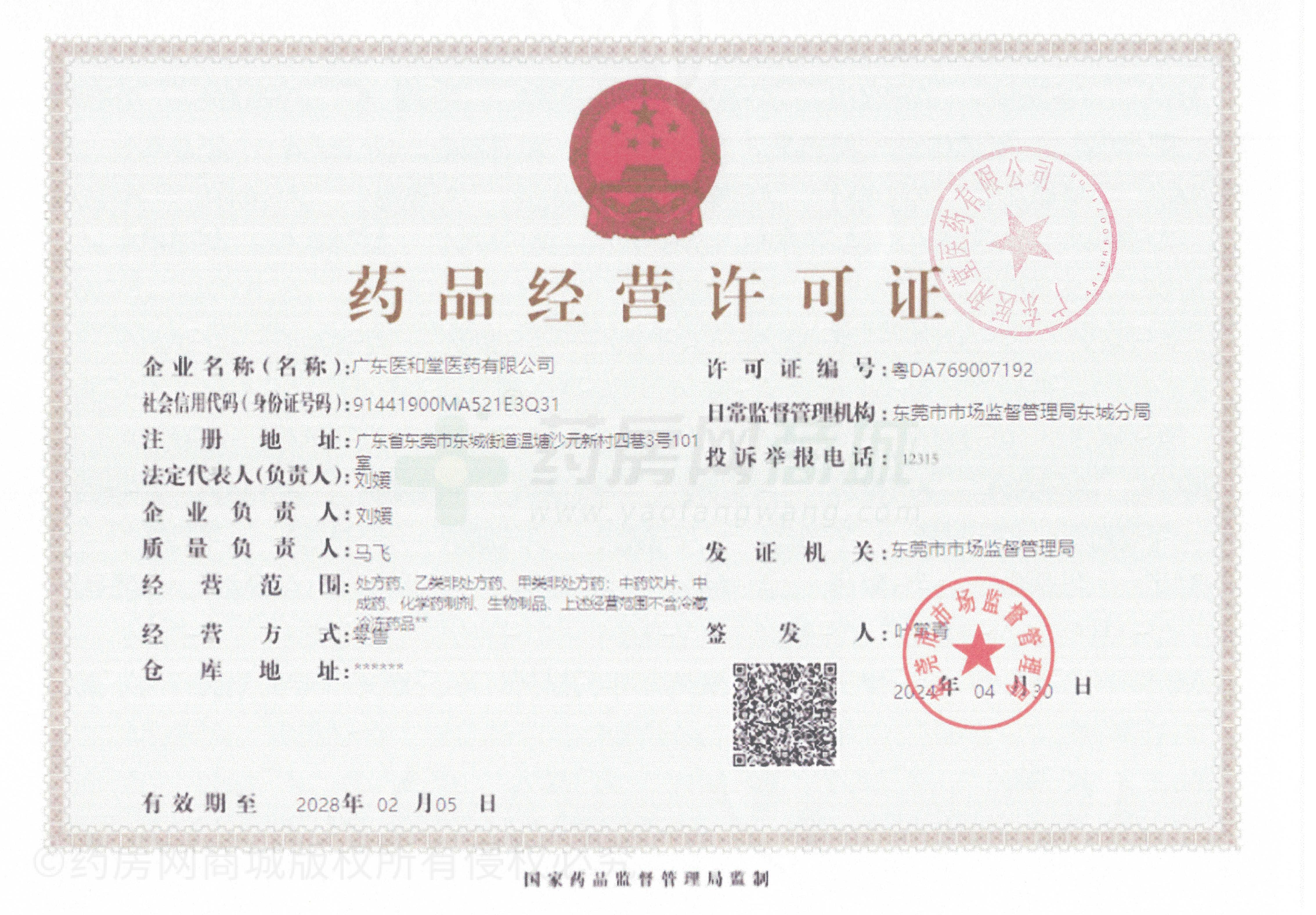 藥品經(jīng)營(yíng)許可證