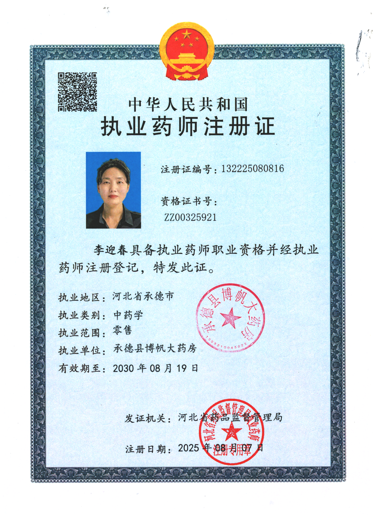 執(zhí)業(yè)藥師注冊證