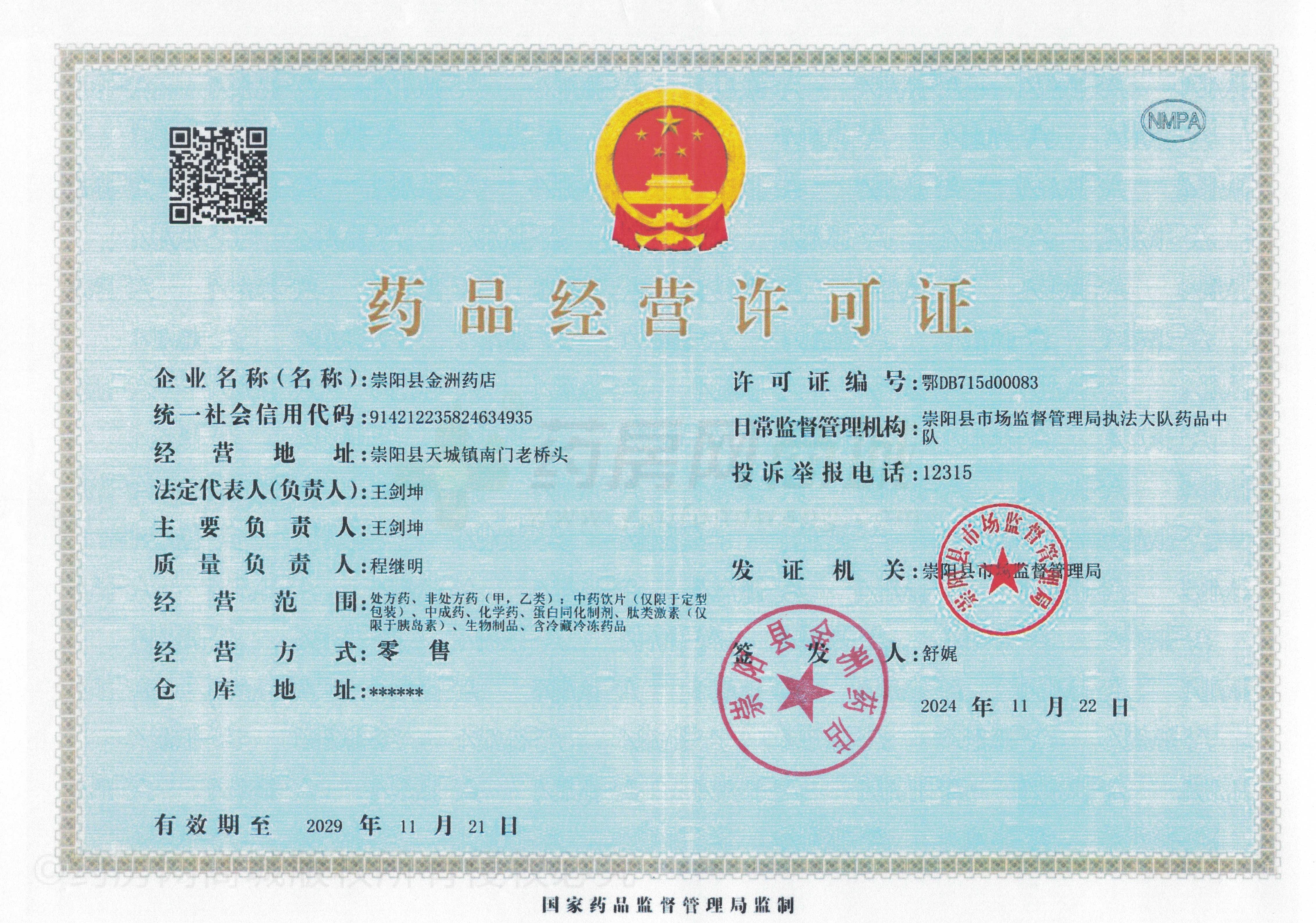藥品經(jīng)營許可證