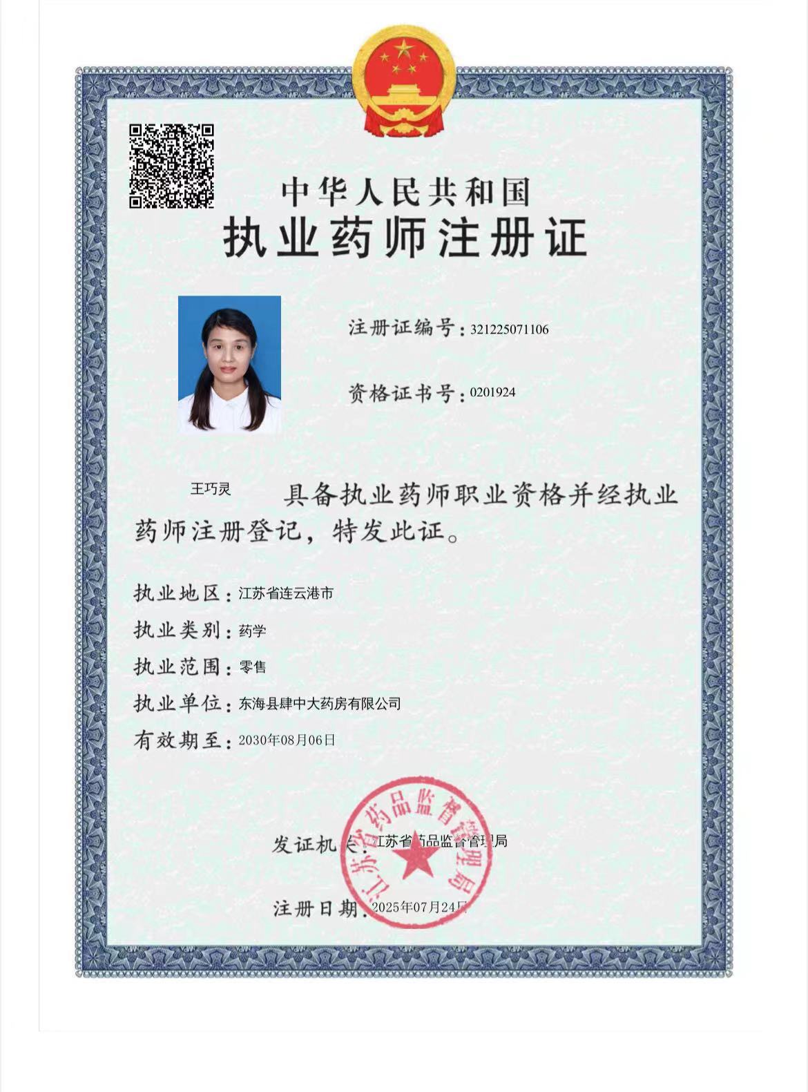 執(zhí)業(yè)藥師注冊證
