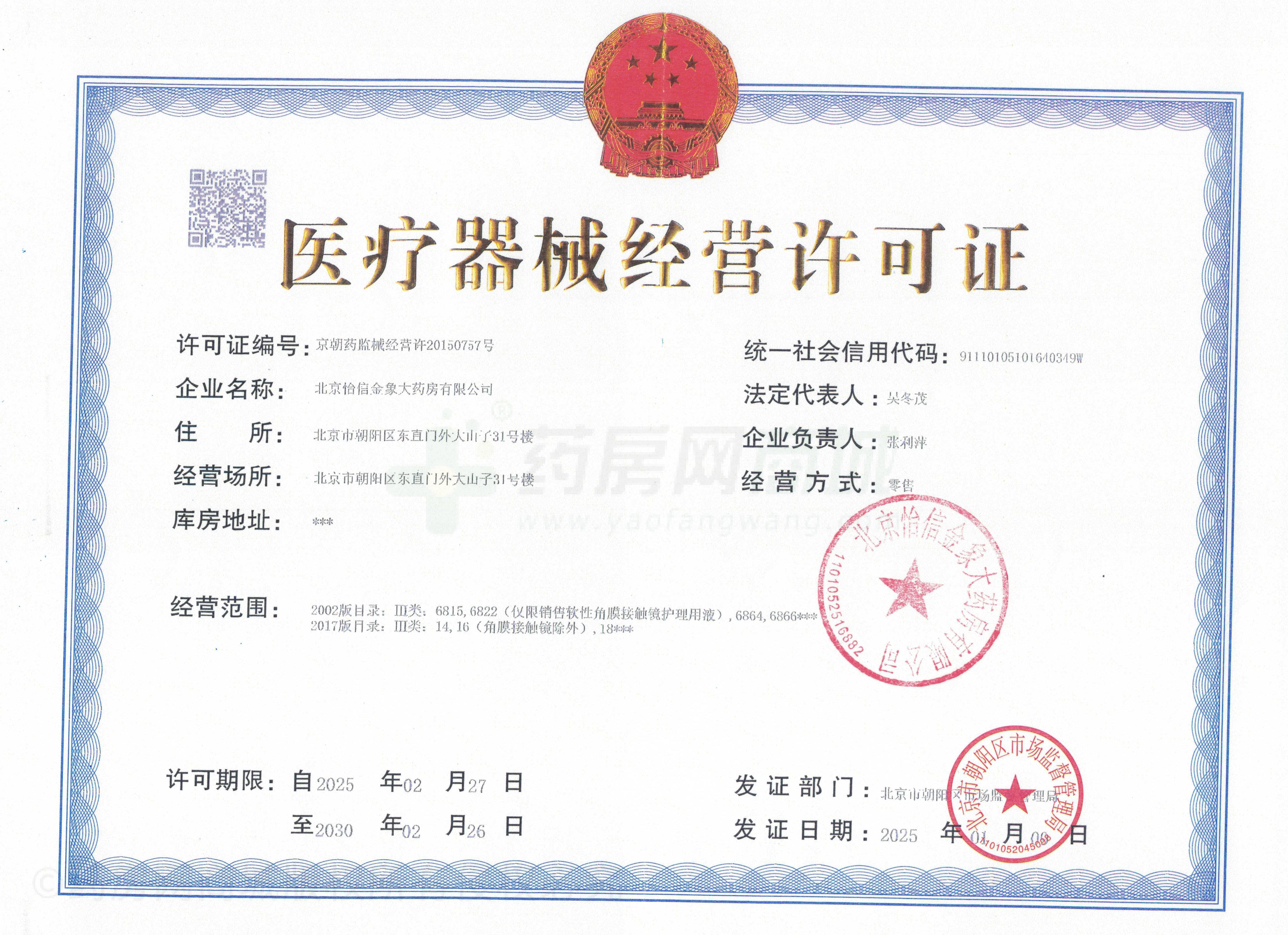 醫(yī)療器械經(jīng)營許可證