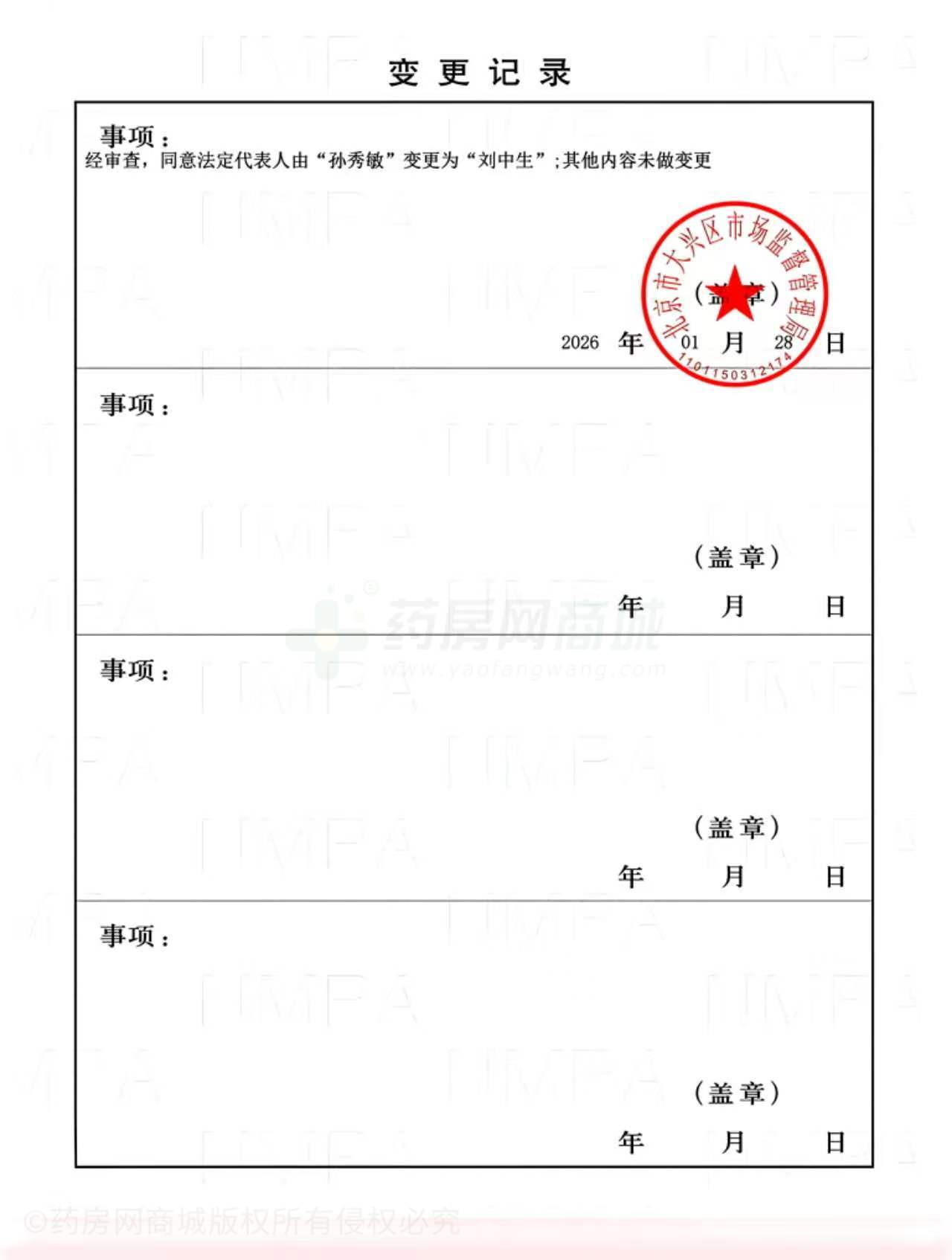 藥品經(jīng)營(yíng)許可證