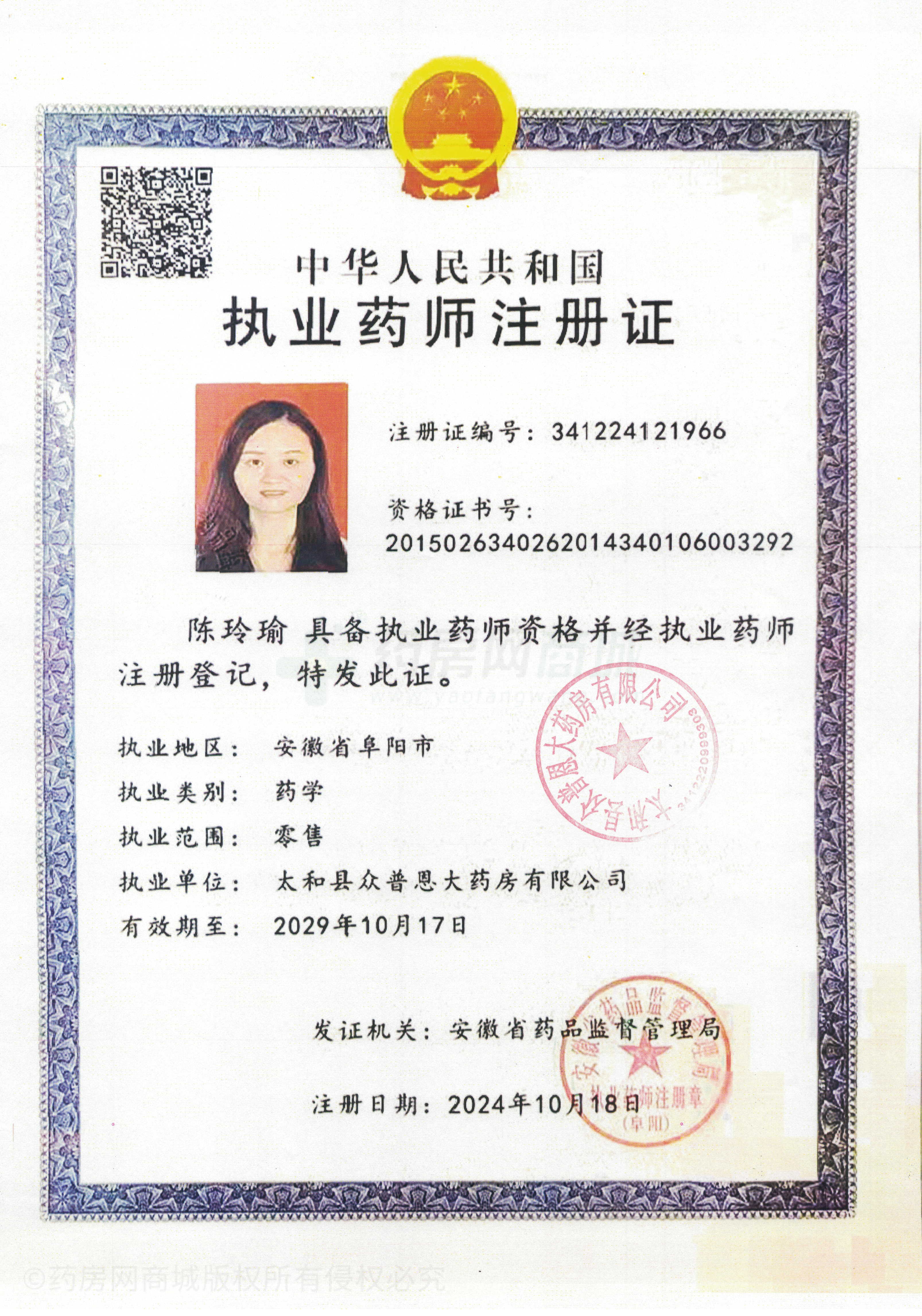 執(zhí)業(yè)藥師注冊(cè)證