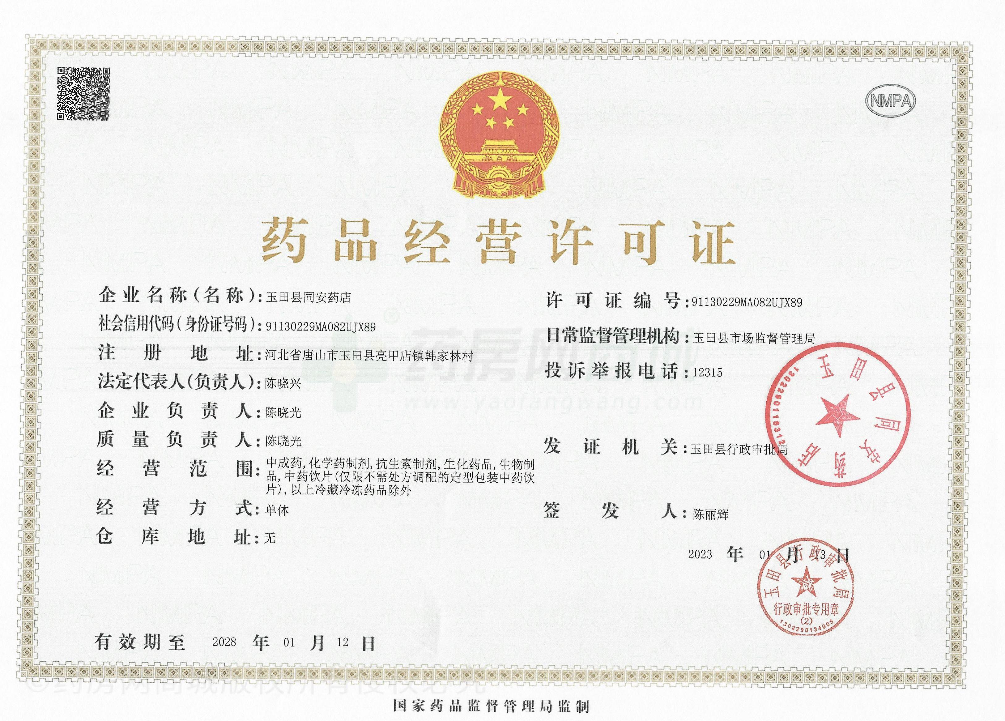 藥品經(jīng)營(yíng)許可證