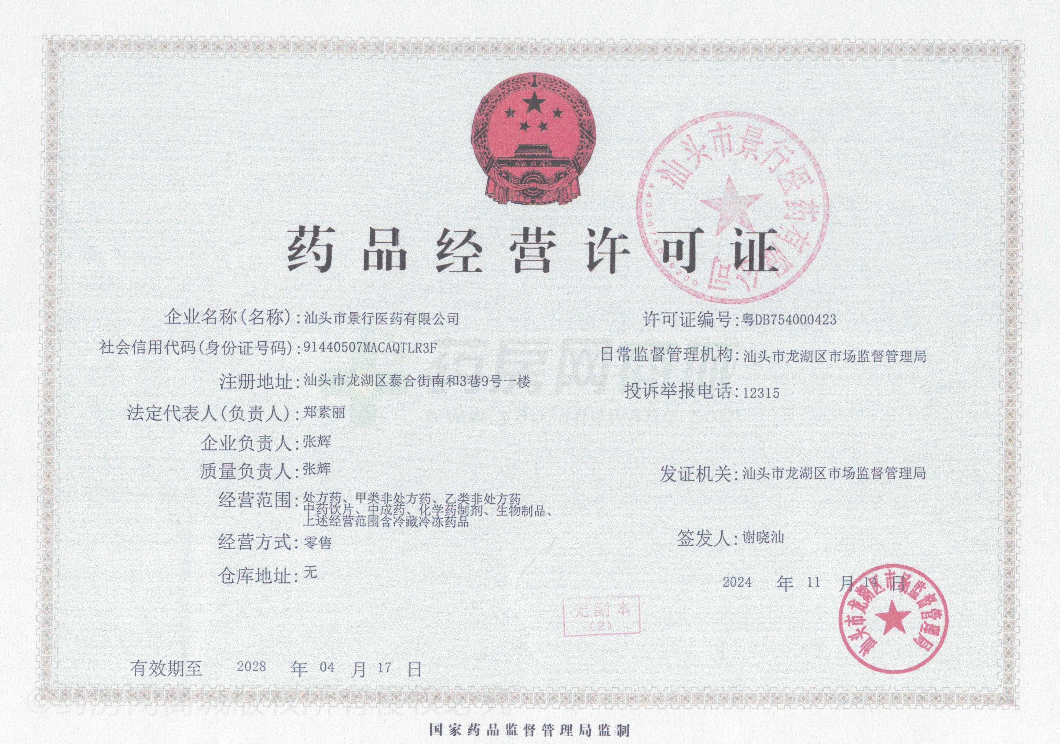 藥品經營許可證