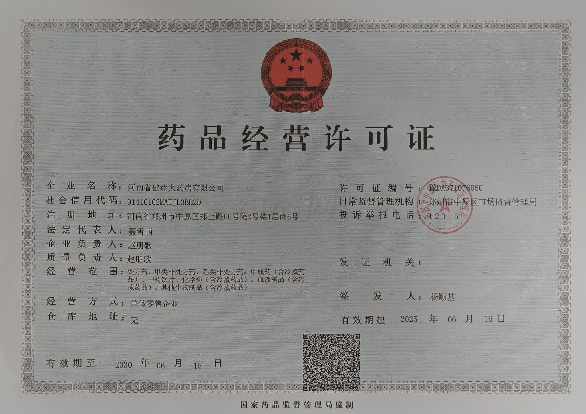 藥品經(jīng)營許可證