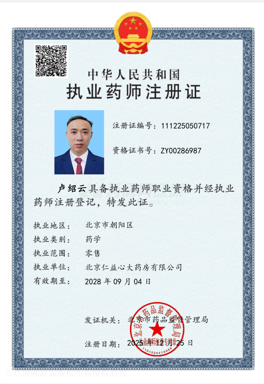 執(zhí)業(yè)藥師注冊證