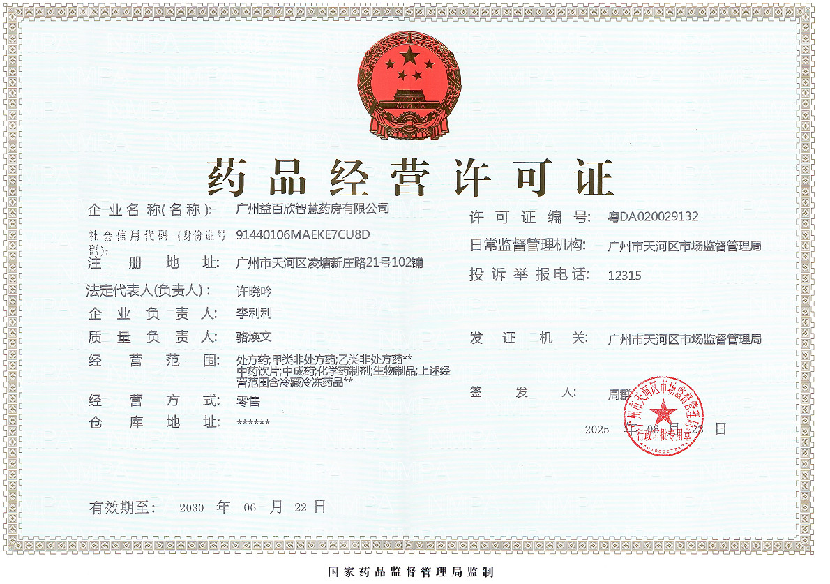 藥品經(jīng)營(yíng)許可證