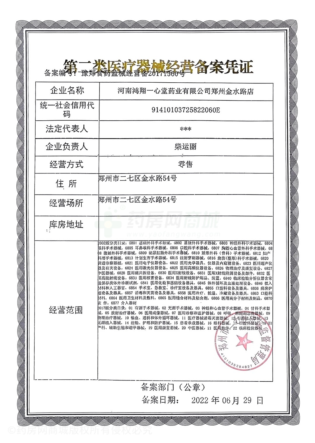 第二類醫(yī)療器械經(jīng)營備案憑證