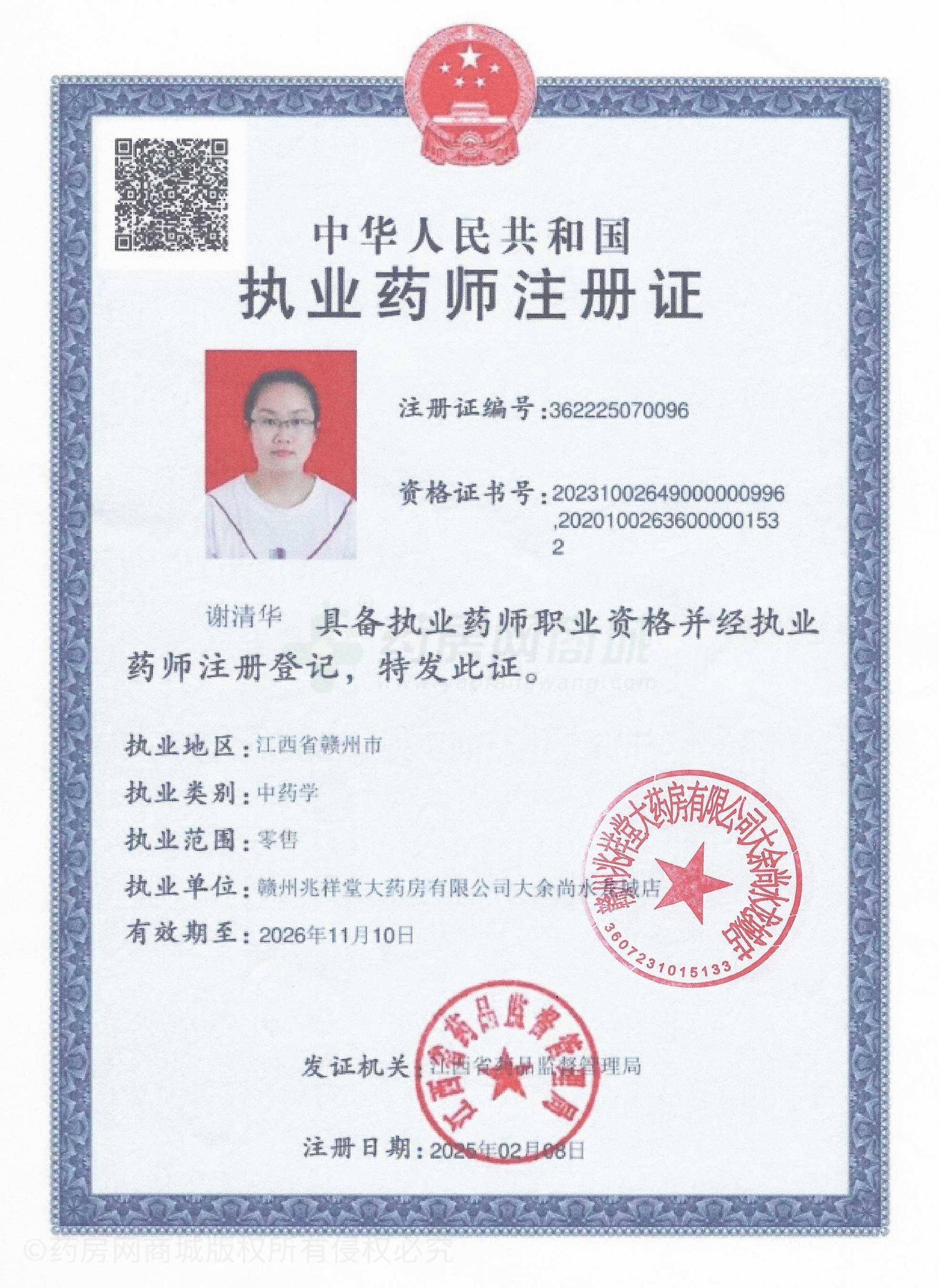 執(zhí)業(yè)藥師注冊證