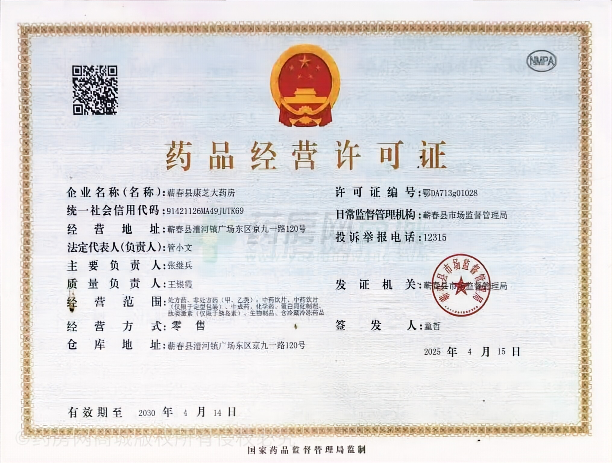 藥品經(jīng)營許可證