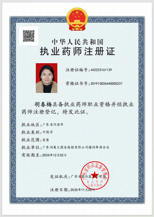 執(zhí)業(yè)藥師注冊證