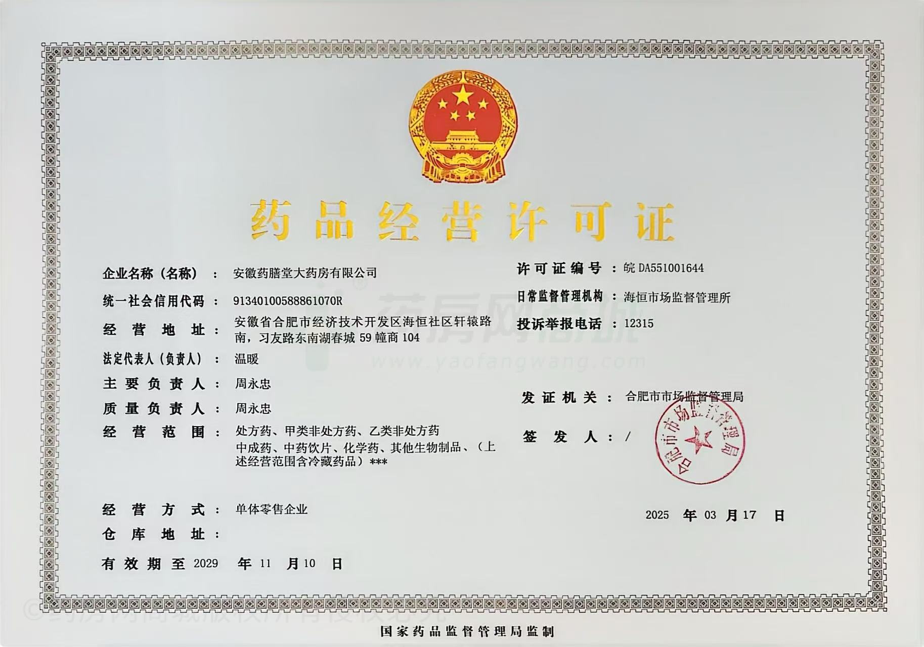 藥品經(jīng)營許可證