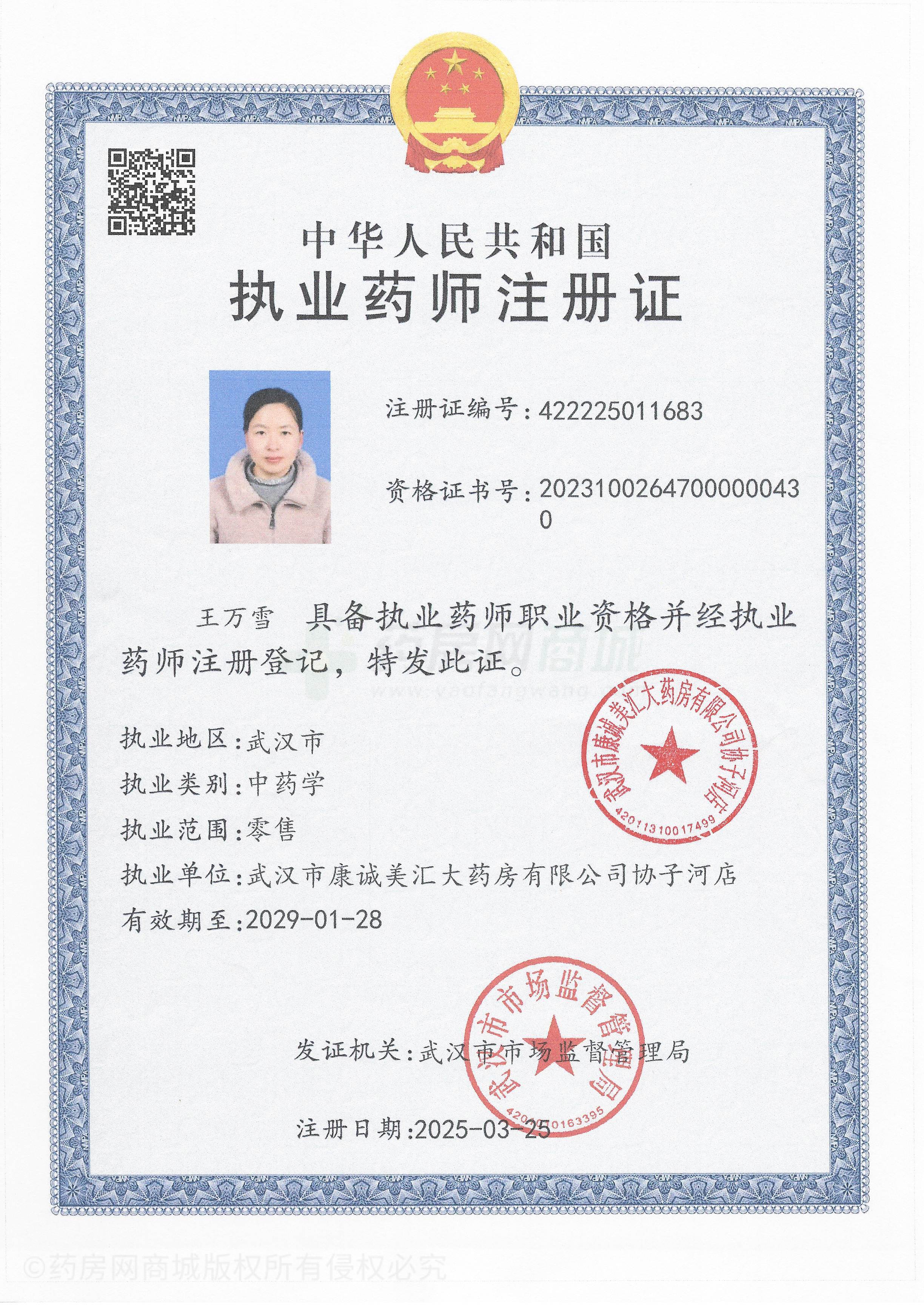 執(zhí)業(yè)藥師注冊證