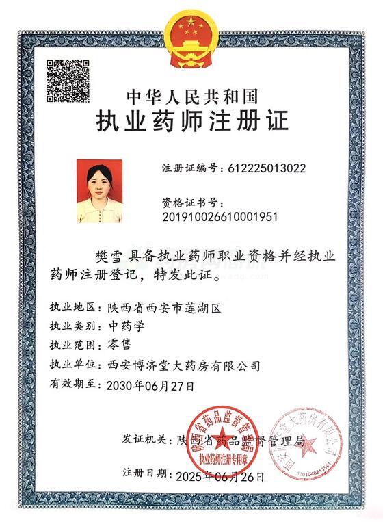 執(zhí)業(yè)藥師注冊證