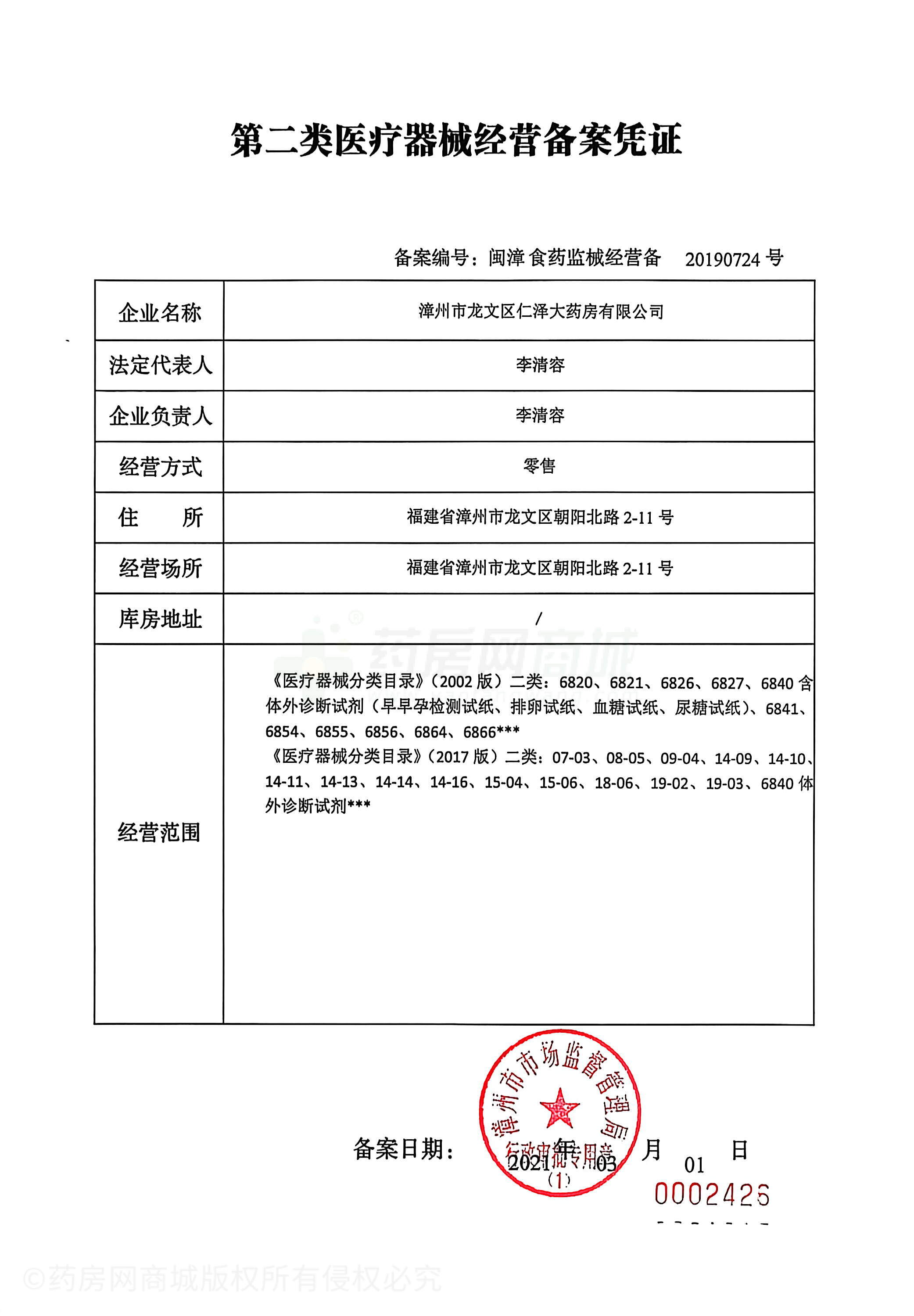 第二類醫(yī)療器械經(jīng)營備案憑證