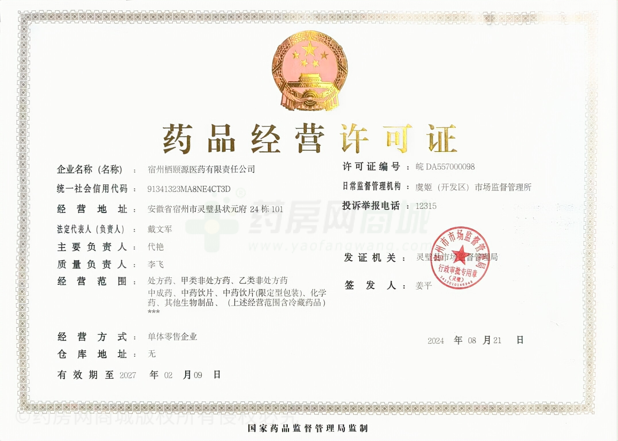 藥品經(jīng)營許可證