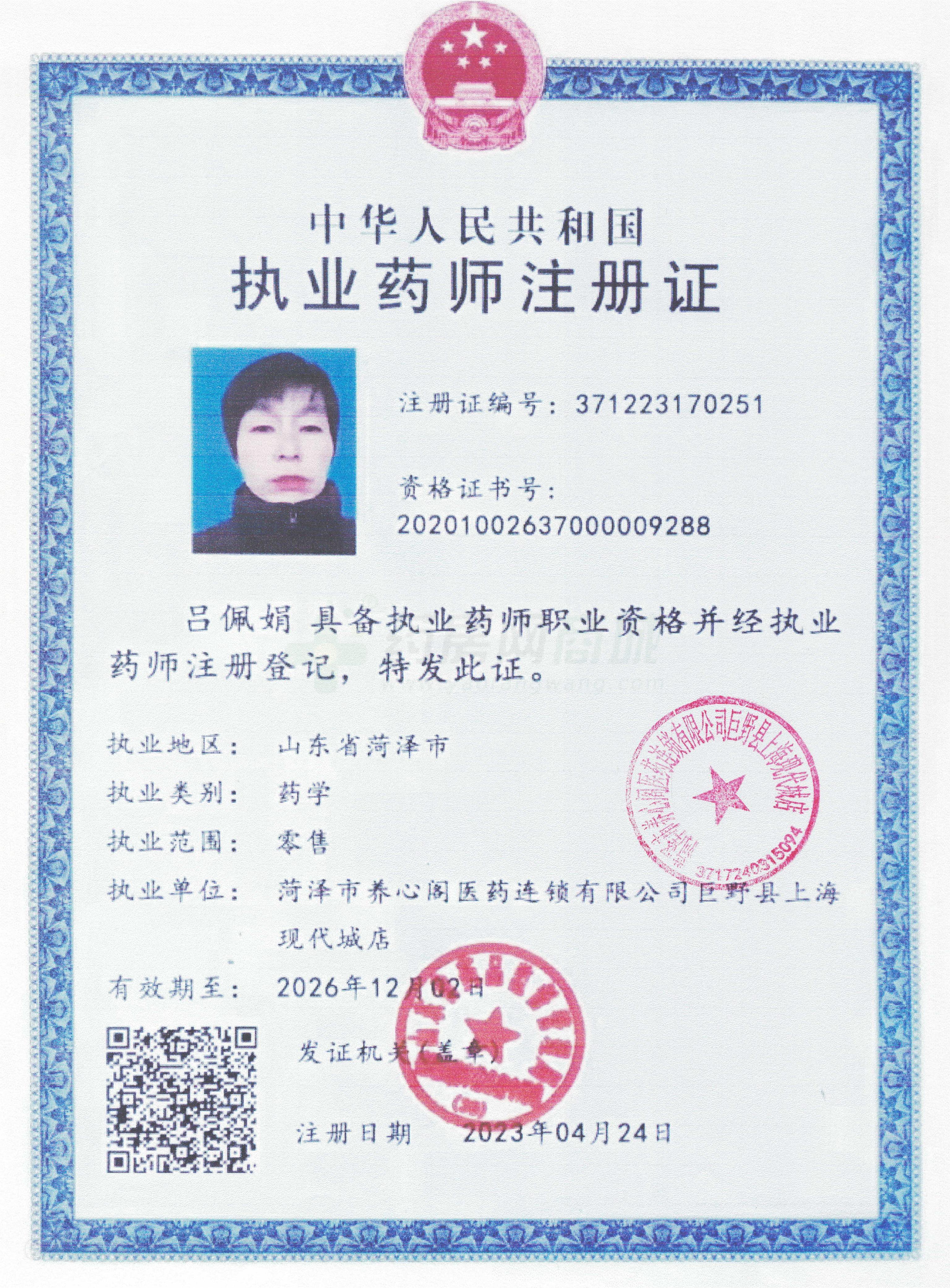 執(zhí)業(yè)藥師注冊證