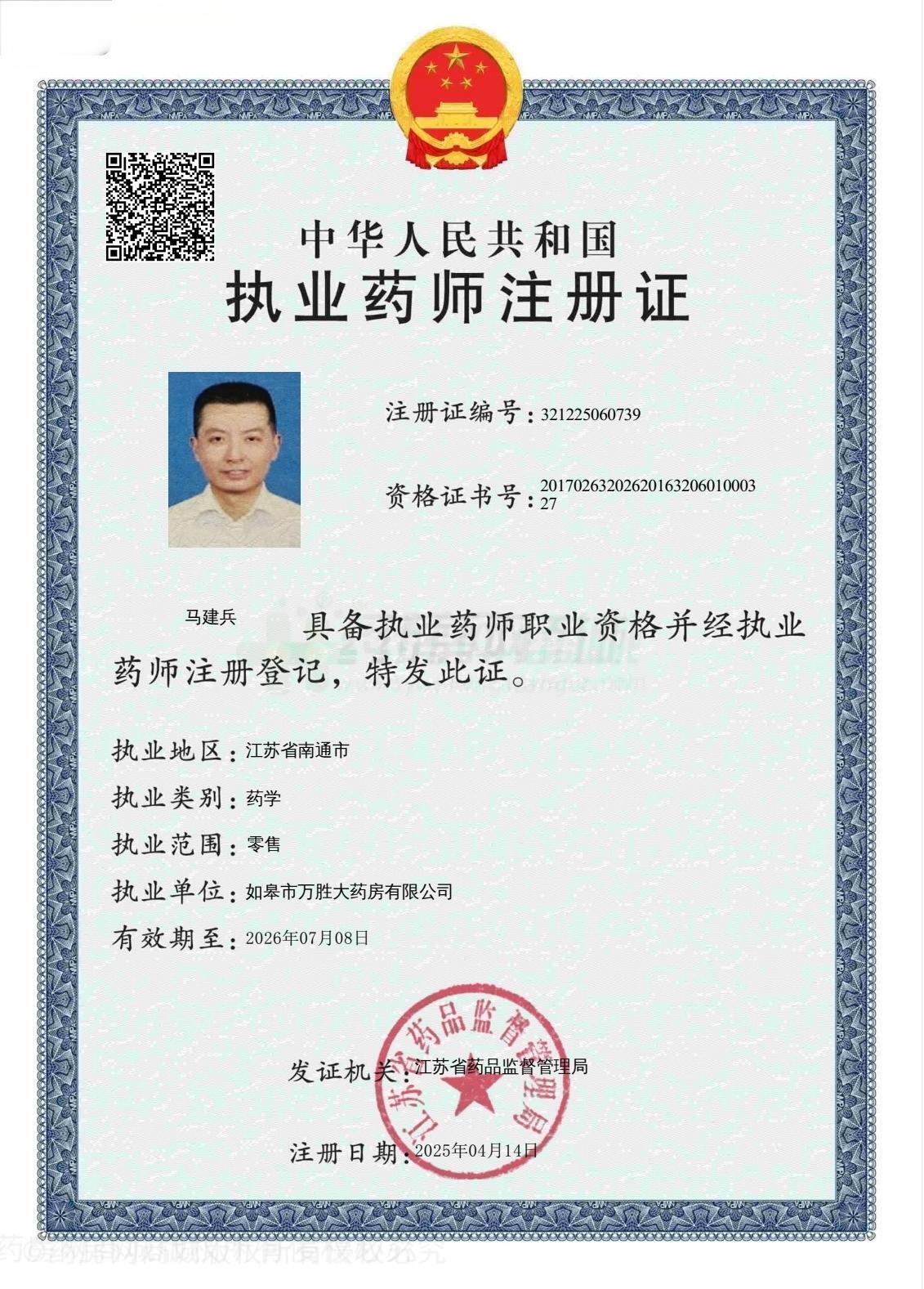 執(zhí)業(yè)藥師注冊證