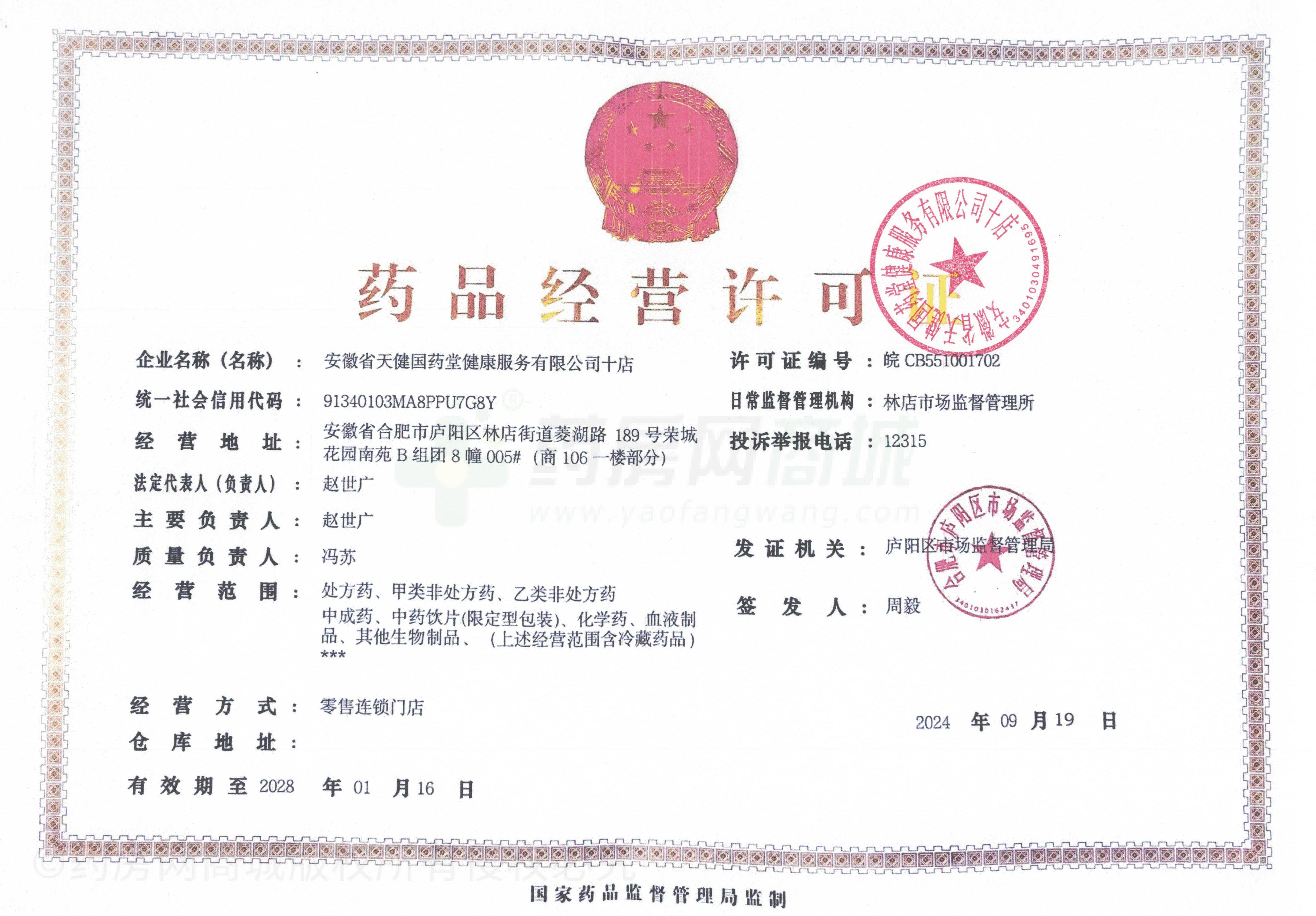 藥品經(jīng)營許可證