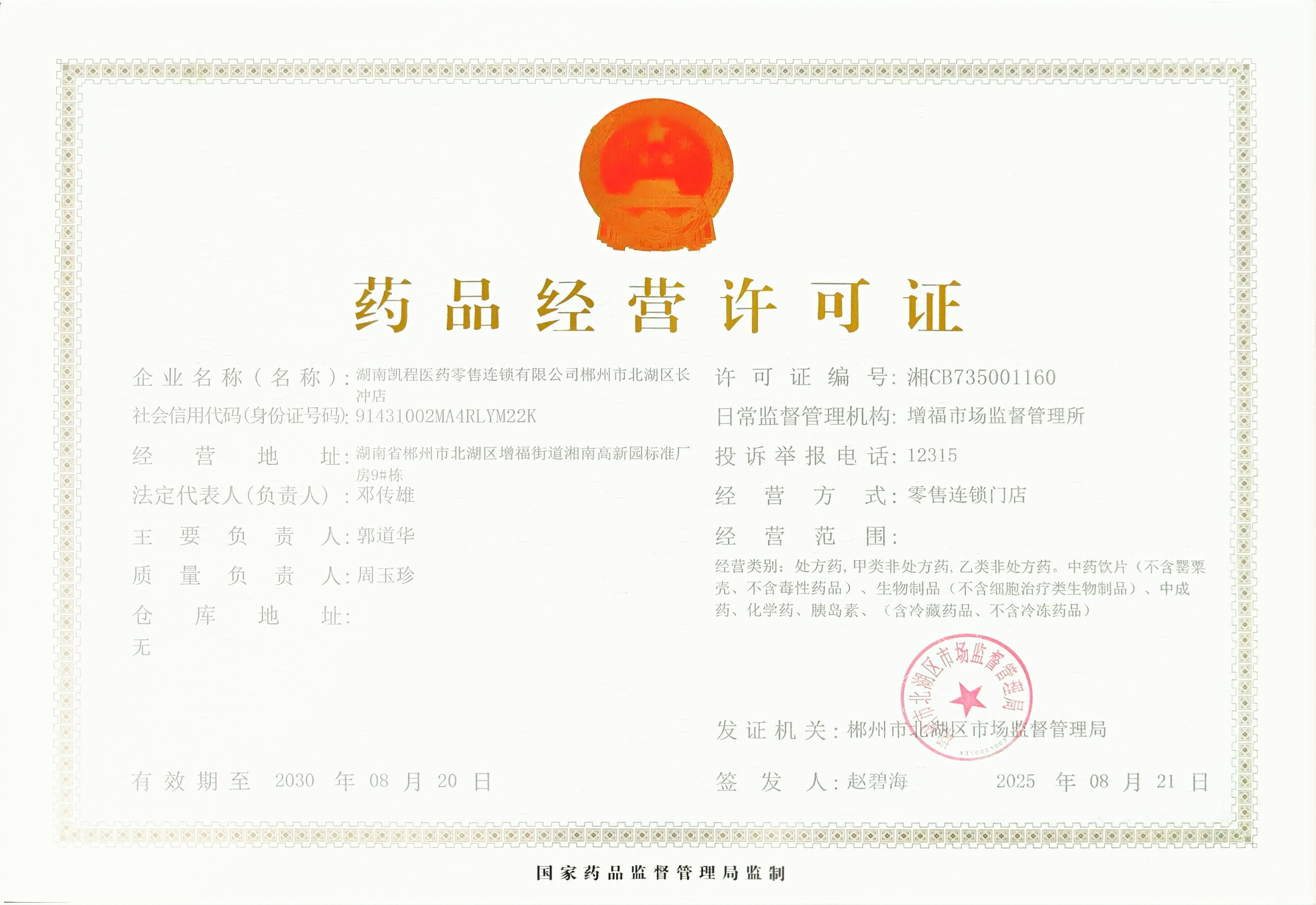 藥品經(jīng)營許可證