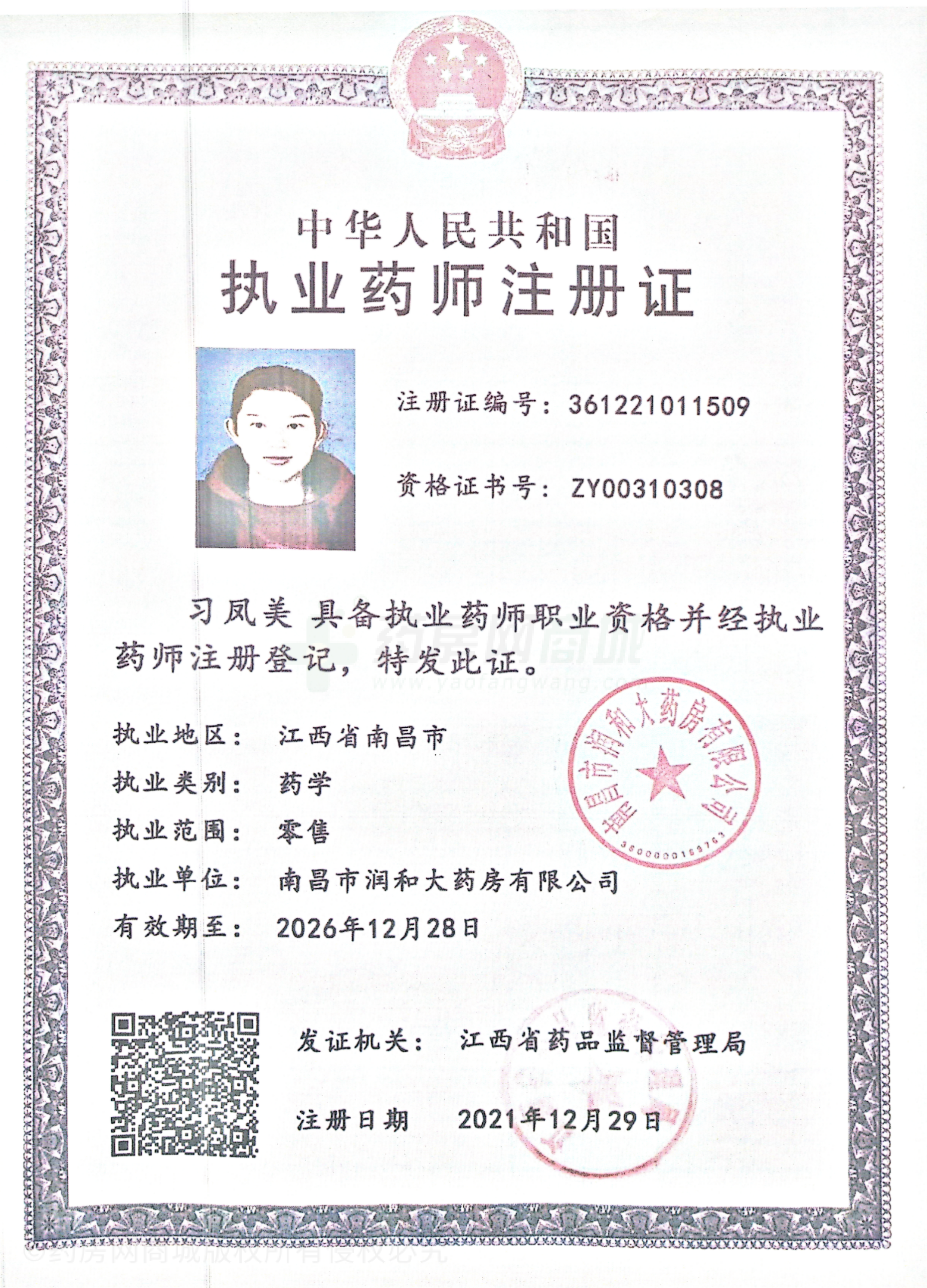 執(zhí)業(yè)藥師注冊(cè)證