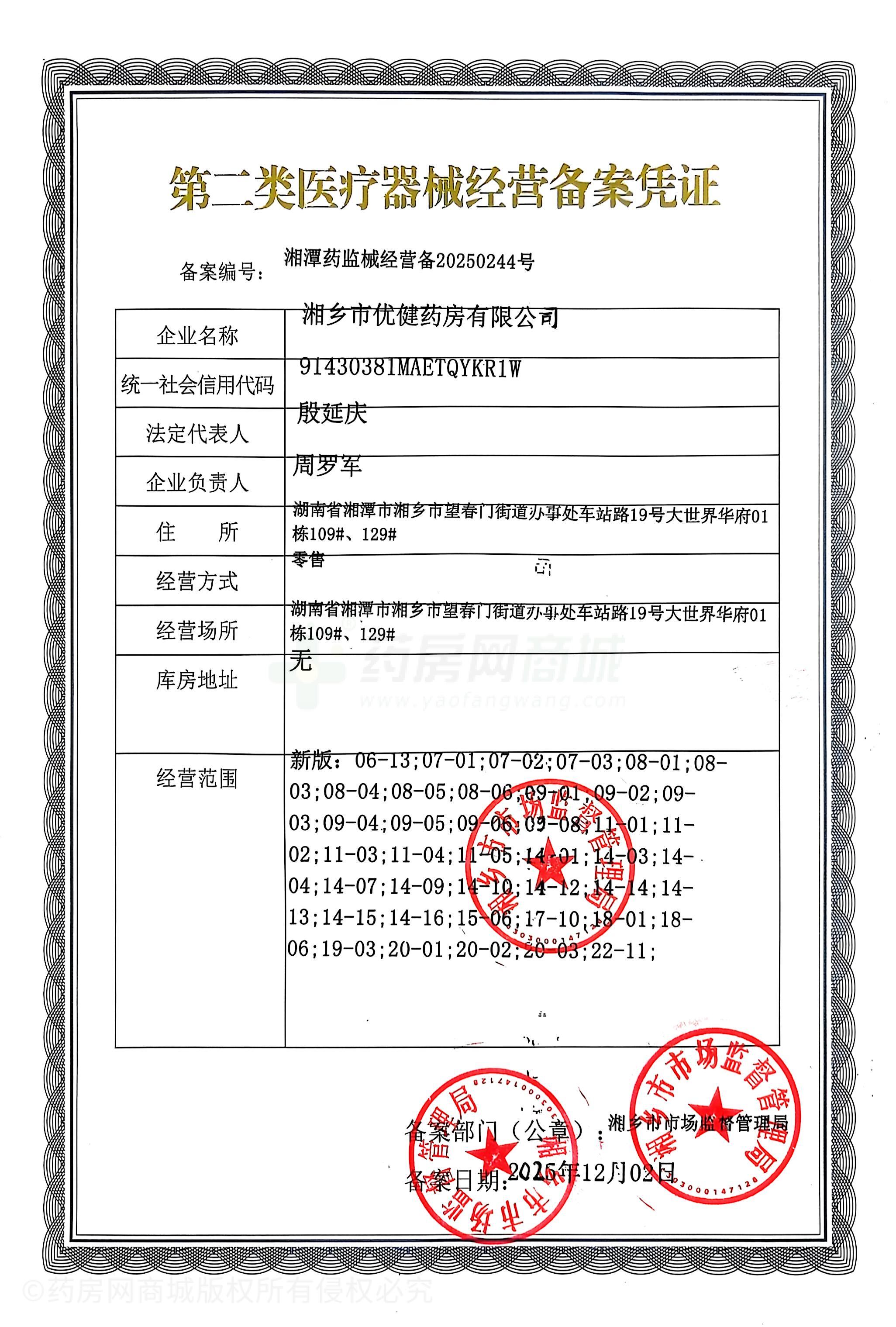 第二類醫(yī)療器械經(jīng)營(yíng)備案憑證