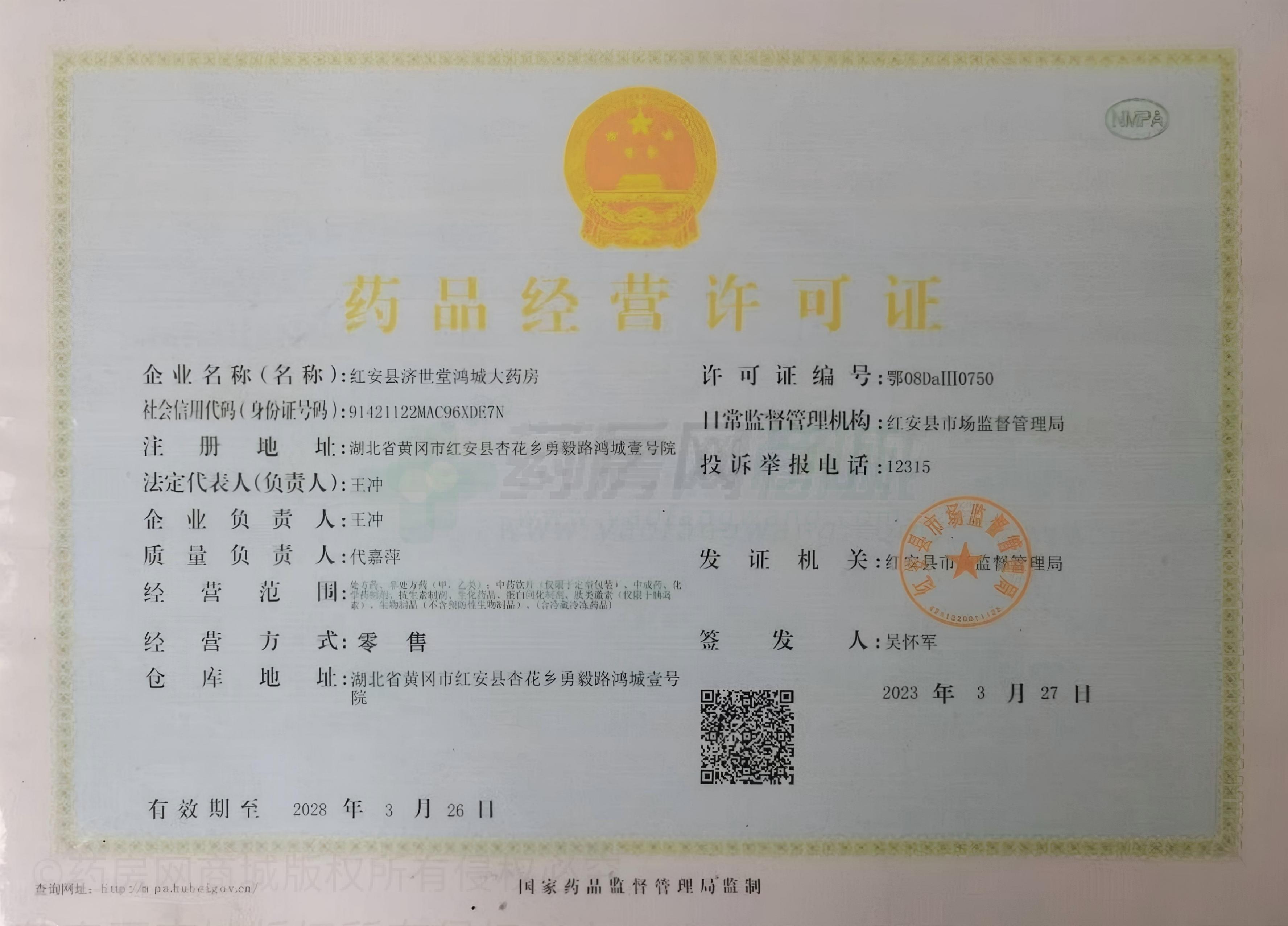 藥品經(jīng)營許可證