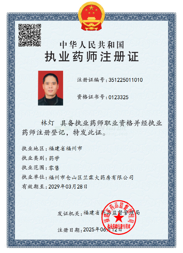 執(zhí)業(yè)藥師注冊證