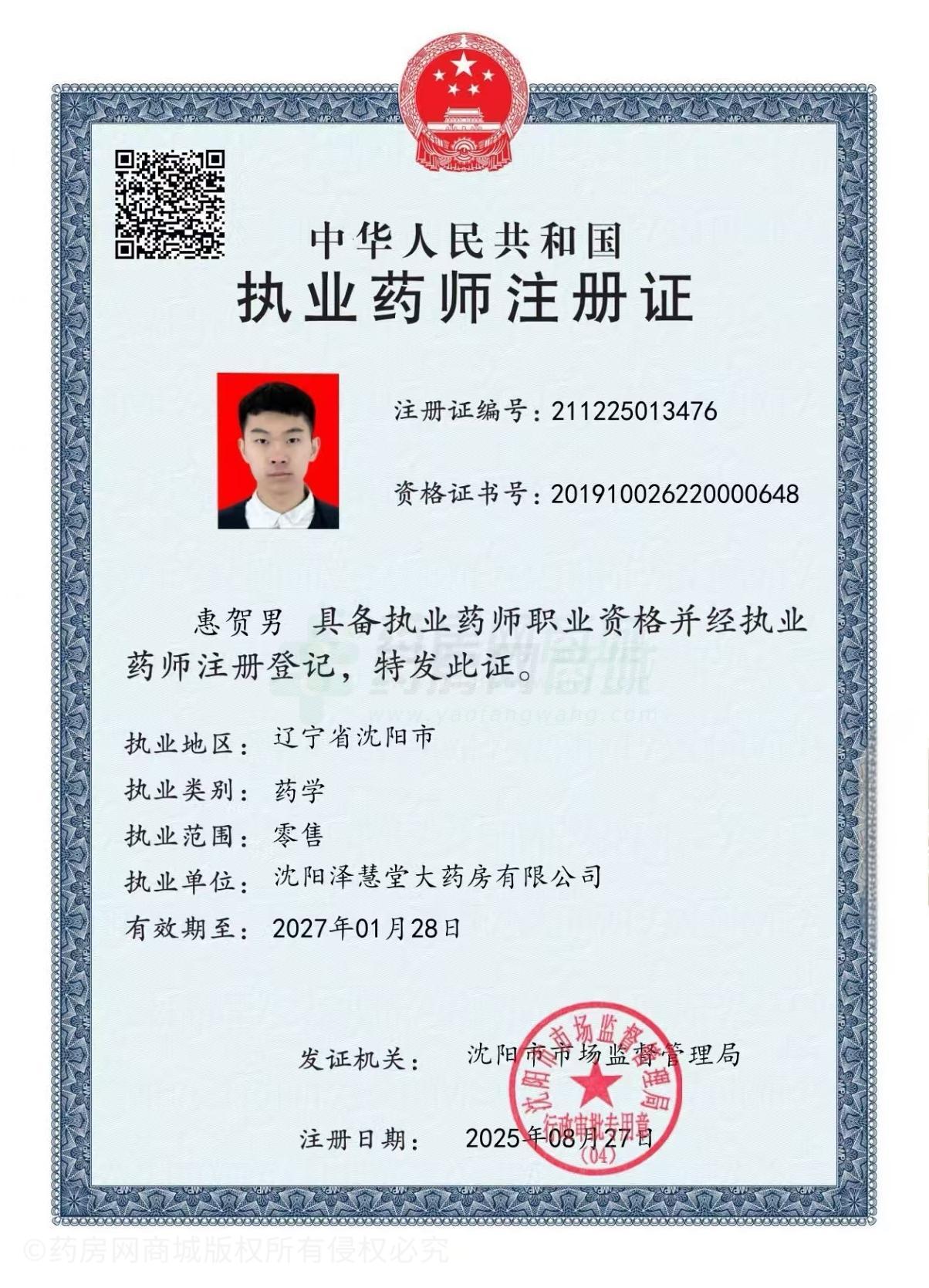 執(zhí)業(yè)藥師注冊(cè)證