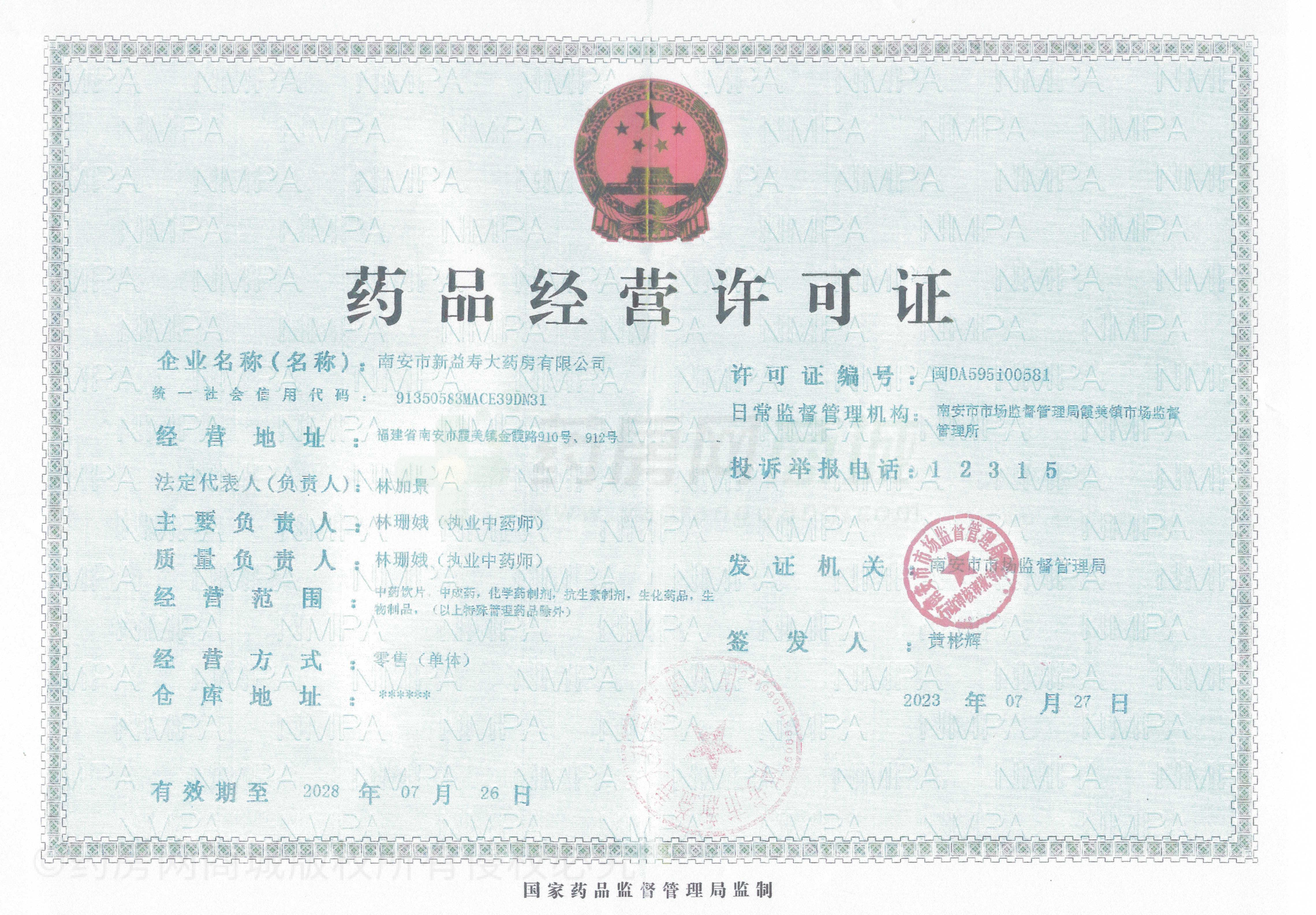藥品經(jīng)營許可證