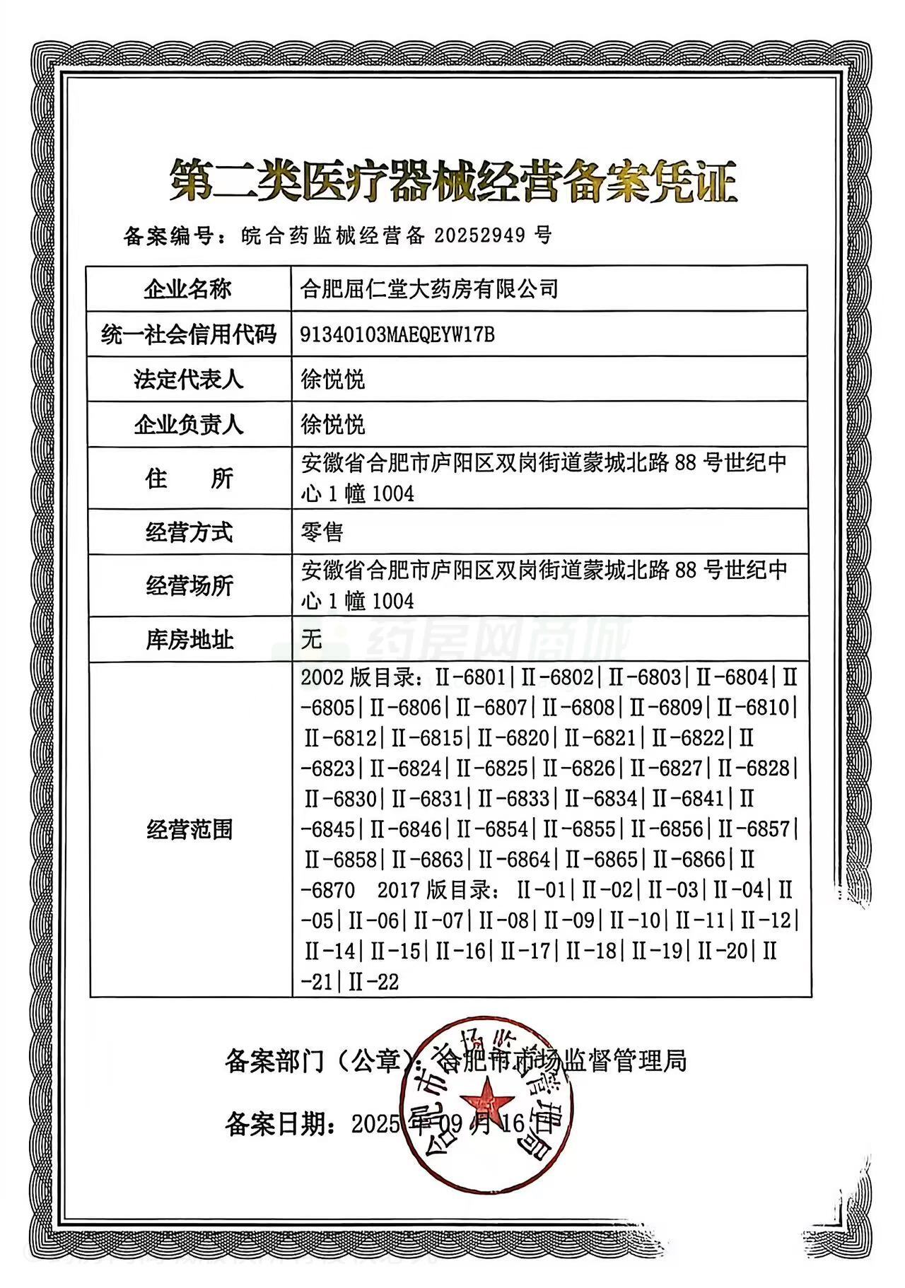 第二類(lèi)醫(yī)療器械經(jīng)營(yíng)備案憑證